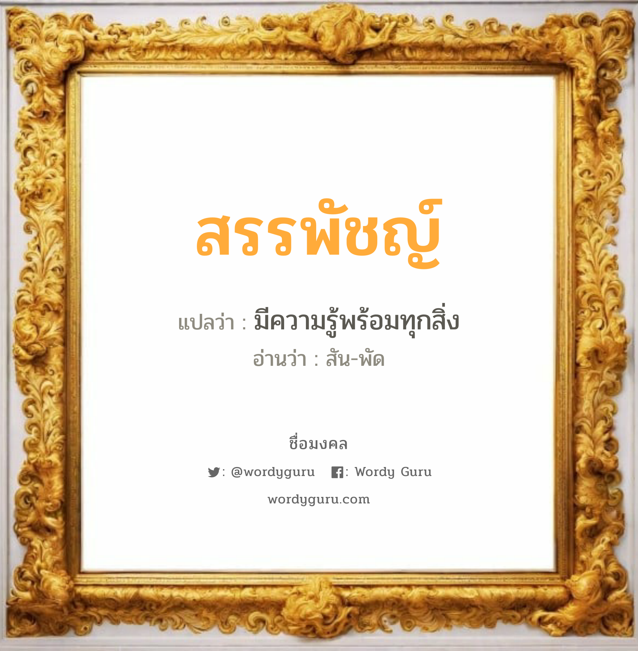 สรรพัชญ์ แปลว่า? วิเคราะห์ชื่อ สรรพัชญ์, ชื่อมงคล สรรพัชญ์ แปลว่า มีความรู้พร้อมทุกสิ่ง อ่านว่า สัน-พัด เพศ เหมาะกับ ผู้ชาย, ลูกชาย หมวด วันมงคล วันจันทร์, วันอังคาร, วันพฤหัสบดี, วันเสาร์