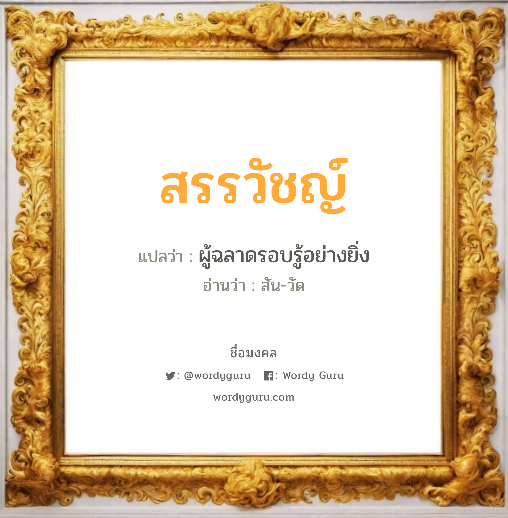 สรรวัชญ์ แปลว่า? วิเคราะห์ชื่อ สรรวัชญ์, ชื่อมงคล สรรวัชญ์ แปลว่า ผู้ฉลาดรอบรู้อย่างยิ่ง อ่านว่า สัน-วัด เพศ เหมาะกับ ผู้ชาย, ลูกชาย หมวด วันมงคล วันจันทร์, วันอังคาร, วันพุธกลางคืน, วันพฤหัสบดี, วันเสาร์