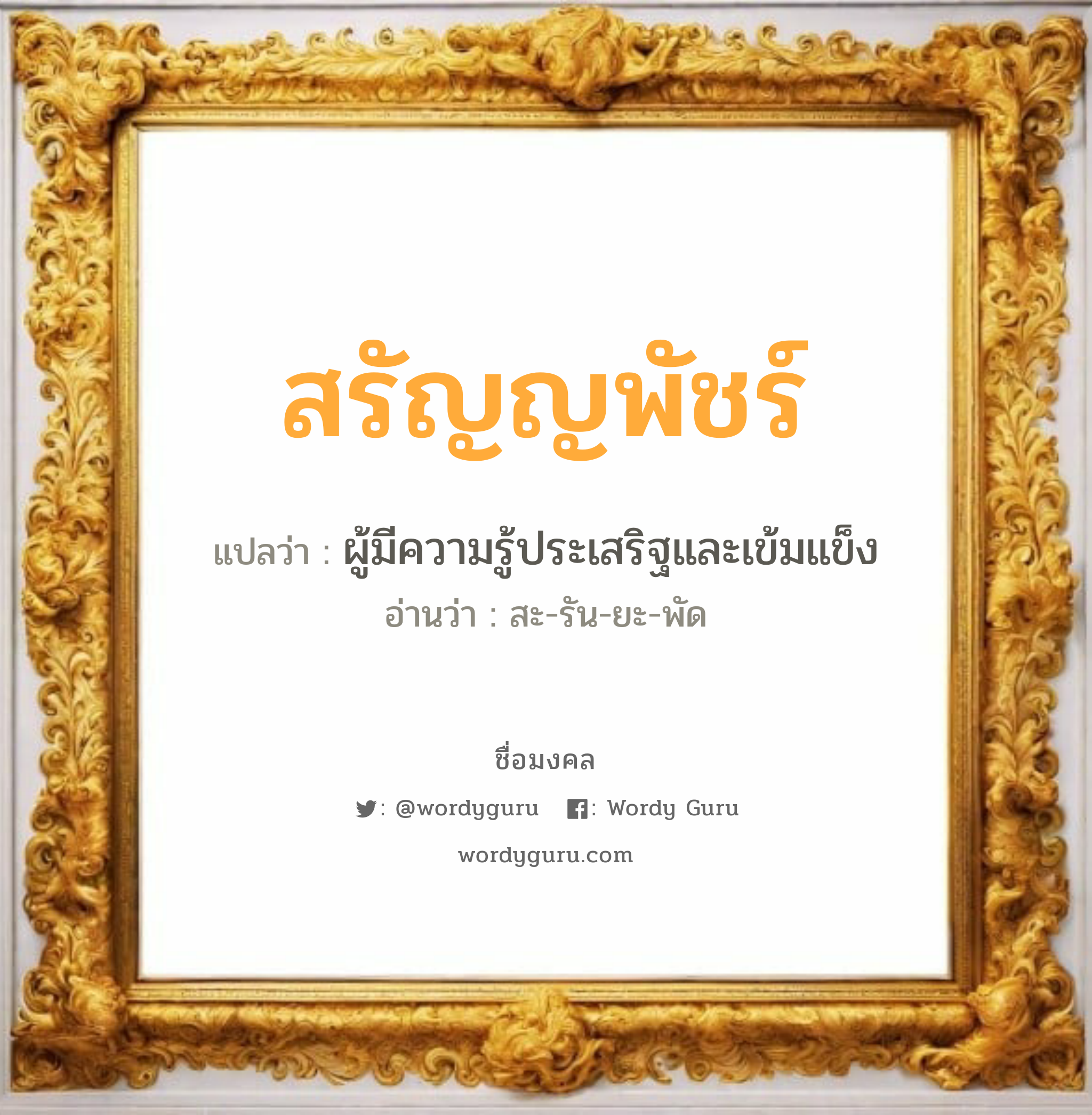 สรัญญพัชร์ แปลว่า? วิเคราะห์ชื่อ สรัญญพัชร์, ชื่อมงคล สรัญญพัชร์ แปลว่า ผู้มีความรู้ประเสริฐและเข้มแข็ง อ่านว่า สะ-รัน-ยะ-พัด เพศ เหมาะกับ ผู้หญิง, ลูกสาว หมวด วันมงคล วันจันทร์, วันอังคาร, วันพฤหัสบดี, วันเสาร์