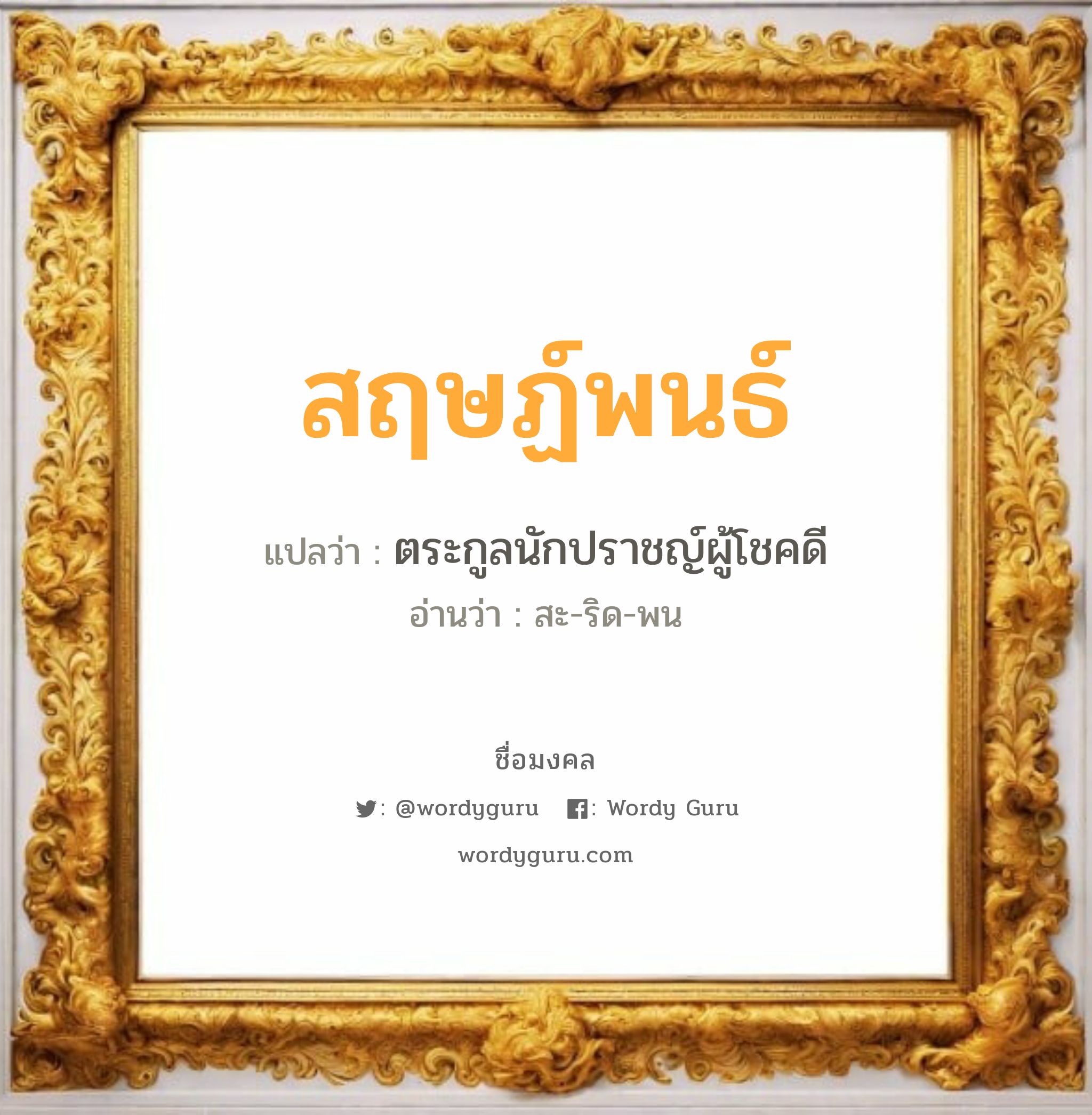 สฤษฏ์พนธ์ แปลว่า? วิเคราะห์ชื่อ สฤษฏ์พนธ์, ชื่อมงคล สฤษฏ์พนธ์ แปลว่า ตระกูลนักปราชญ์ผู้โชคดี อ่านว่า สะ-ริด-พน เพศ เหมาะกับ ผู้ชาย, ลูกชาย หมวด วันมงคล วันจันทร์, วันอังคาร, วันพุธกลางวัน, วันศุกร์