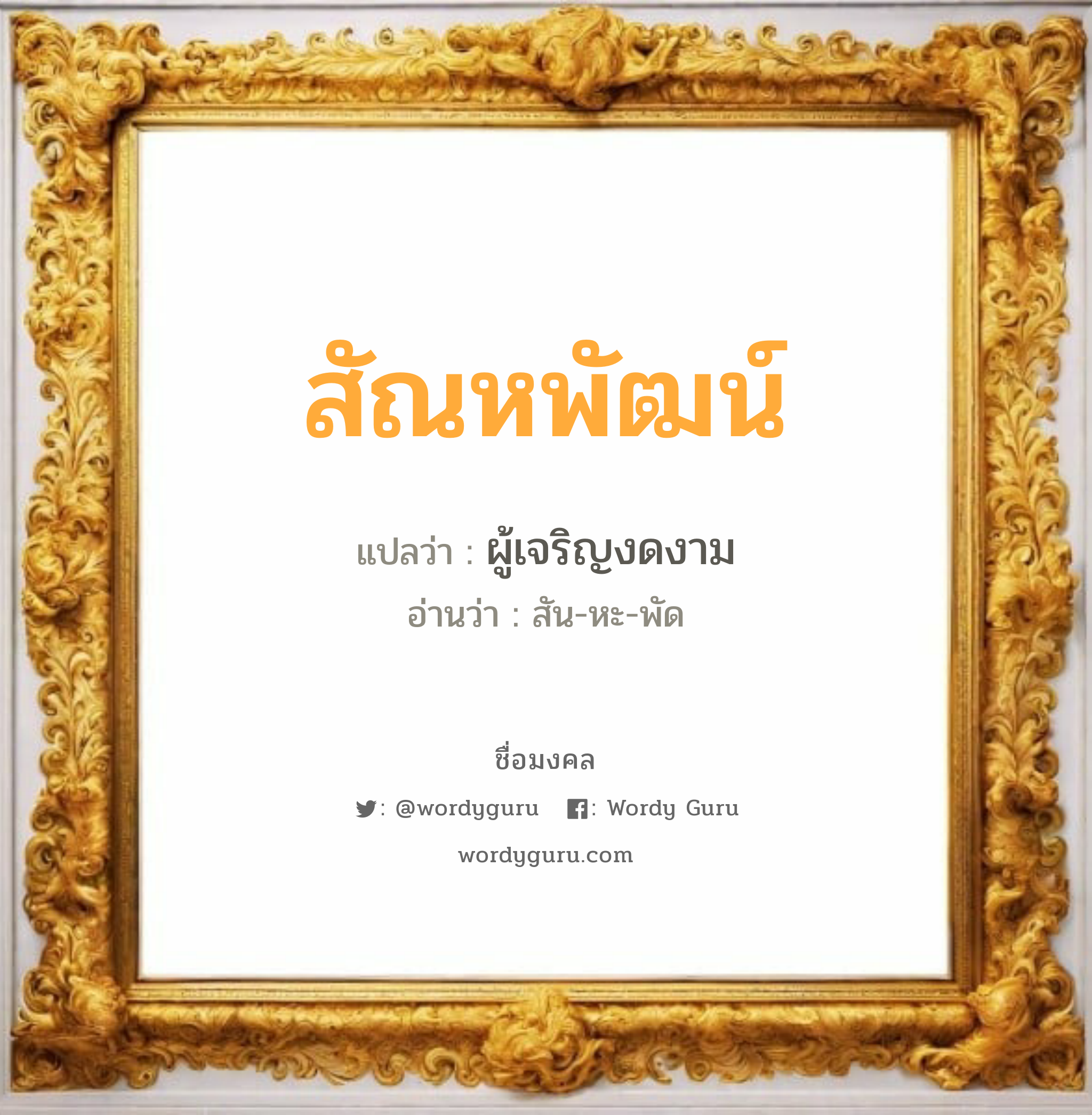 สัณหพัฒน์ แปลว่า? วิเคราะห์ชื่อ สัณหพัฒน์, ชื่อมงคล สัณหพัฒน์ แปลว่า ผู้เจริญงดงาม อ่านว่า สัน-หะ-พัด เพศ เหมาะกับ ผู้ชาย, ลูกชาย หมวด วันมงคล วันจันทร์, วันอังคาร, วันพุธกลางวัน, วันศุกร์