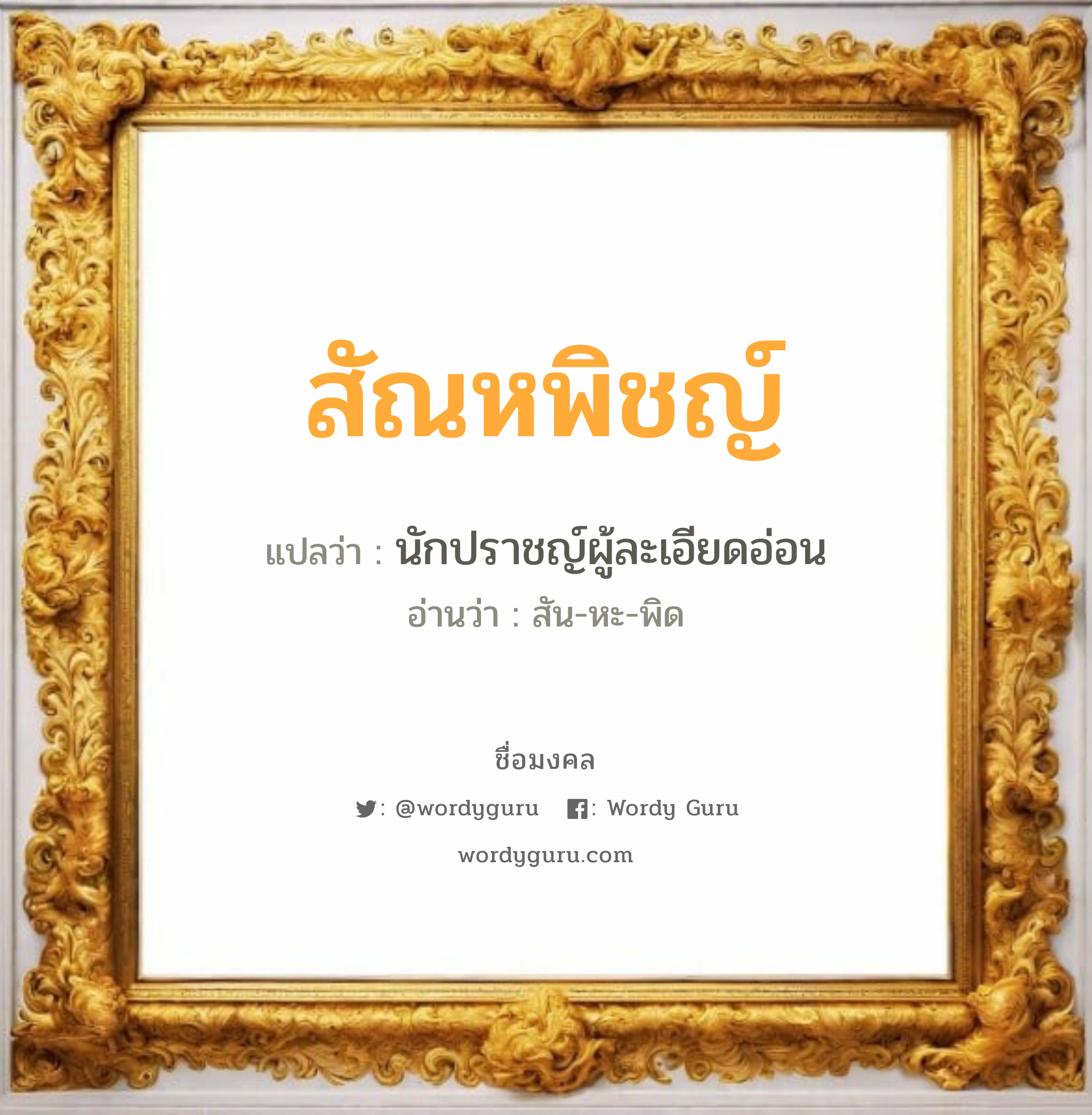 สัณหพิชญ์ แปลว่า? วิเคราะห์ชื่อ สัณหพิชญ์, ชื่อมงคล สัณหพิชญ์ แปลว่า นักปราชญ์ผู้ละเอียดอ่อน อ่านว่า สัน-หะ-พิด เพศ เหมาะกับ ผู้หญิง, ลูกสาว หมวด วันมงคล วันอังคาร, วันพฤหัสบดี, วันศุกร์