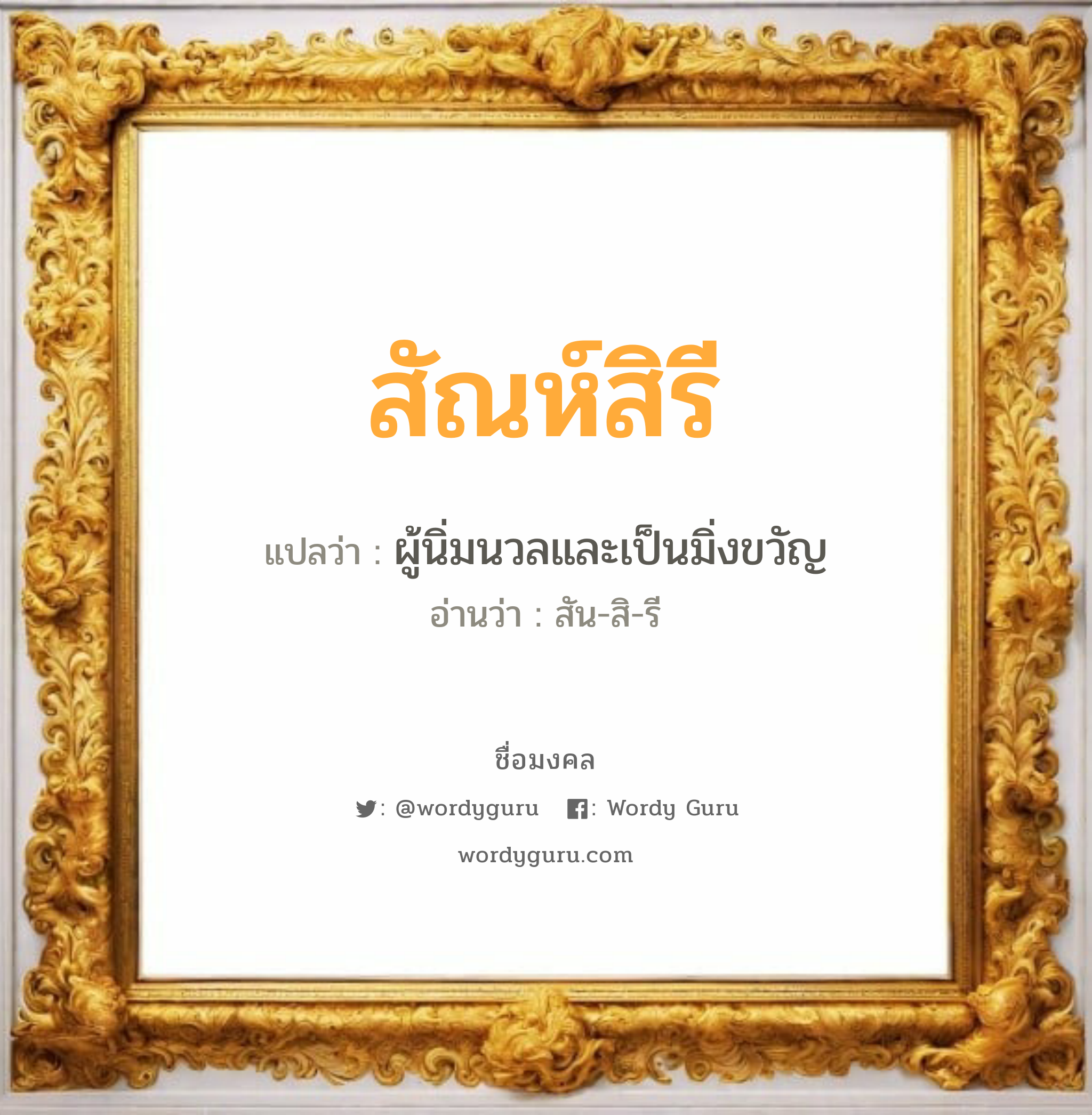 สัณห์สิรี แปลว่า? วิเคราะห์ชื่อ สัณห์สิรี, ชื่อมงคล สัณห์สิรี แปลว่า ผู้นิ่มนวลและเป็นมิ่งขวัญ อ่านว่า สัน-สิ-รี เพศ เหมาะกับ ผู้หญิง, ผู้ชาย, ลูกสาว, ลูกชาย หมวด วันมงคล วันอังคาร, วันพุธกลางวัน, วันพุธกลางคืน, วันพฤหัสบดี