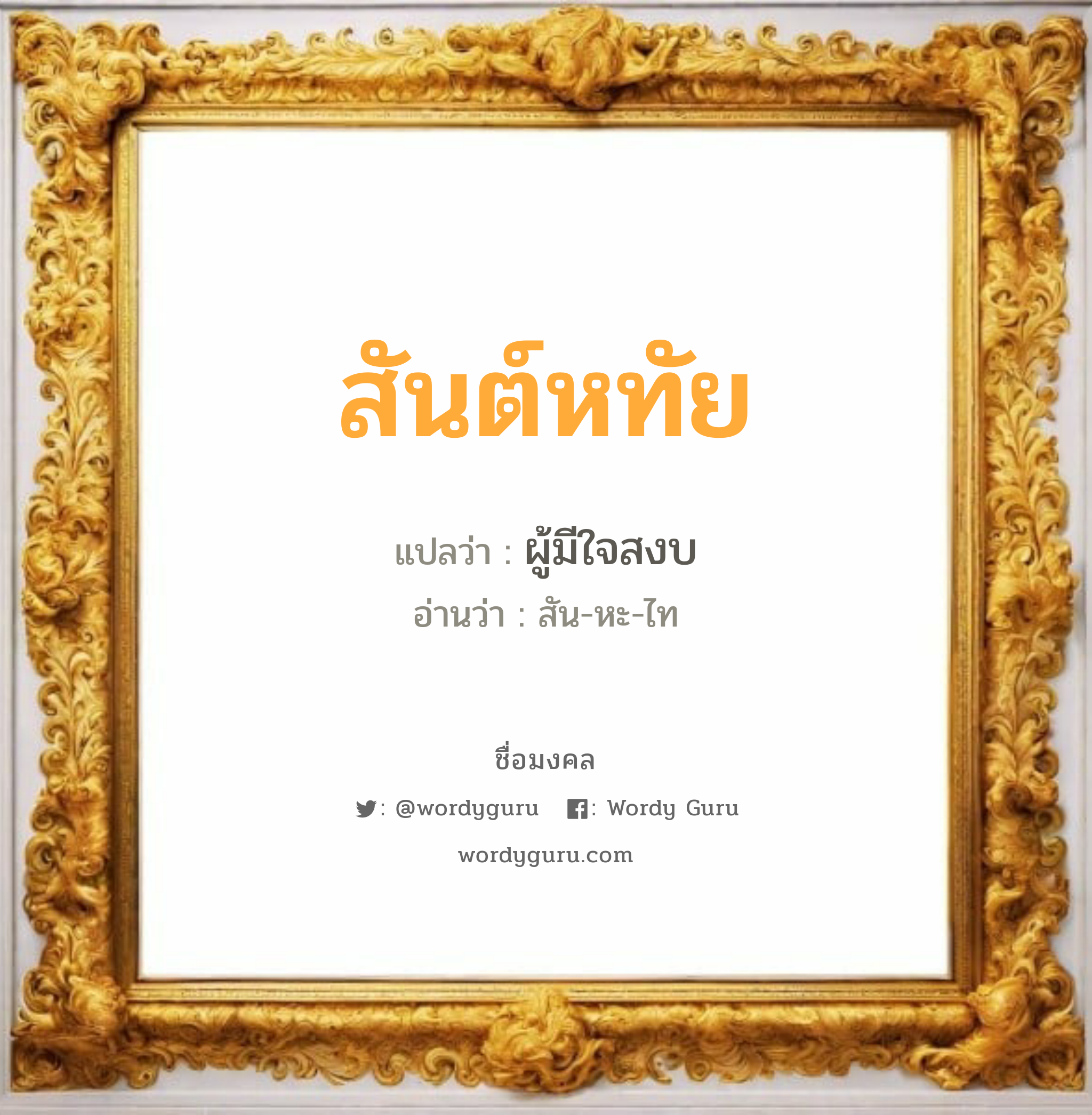 สันต์หทัย แปลว่า? วิเคราะห์ชื่อ สันต์หทัย, ชื่อมงคล สันต์หทัย แปลว่า ผู้มีใจสงบ อ่านว่า สัน-หะ-ไท เพศ เหมาะกับ ผู้หญิง, ลูกสาว หมวด วันมงคล วันจันทร์, วันอังคาร, วันพุธกลางวัน, วันพุธกลางคืน, วันเสาร์