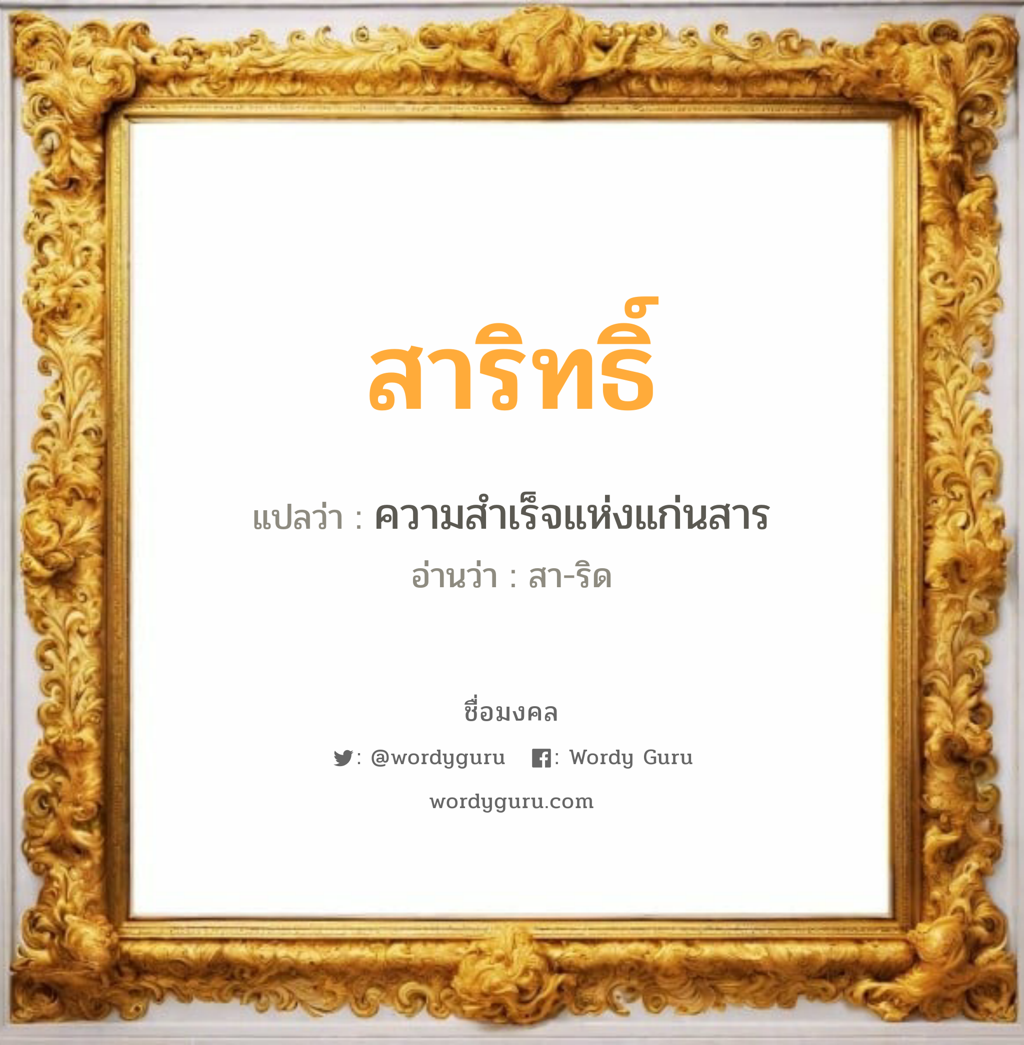 สาริทธิ์ แปลว่า? วิเคราะห์ชื่อ สาริทธิ์, ชื่อมงคล สาริทธิ์ แปลว่า ความสำเร็จแห่งแก่นสาร อ่านว่า สา-ริด เพศ เหมาะกับ ผู้ชาย, ลูกชาย หมวด วันมงคล วันอังคาร, วันพุธกลางวัน, วันพุธกลางคืน, วันเสาร์