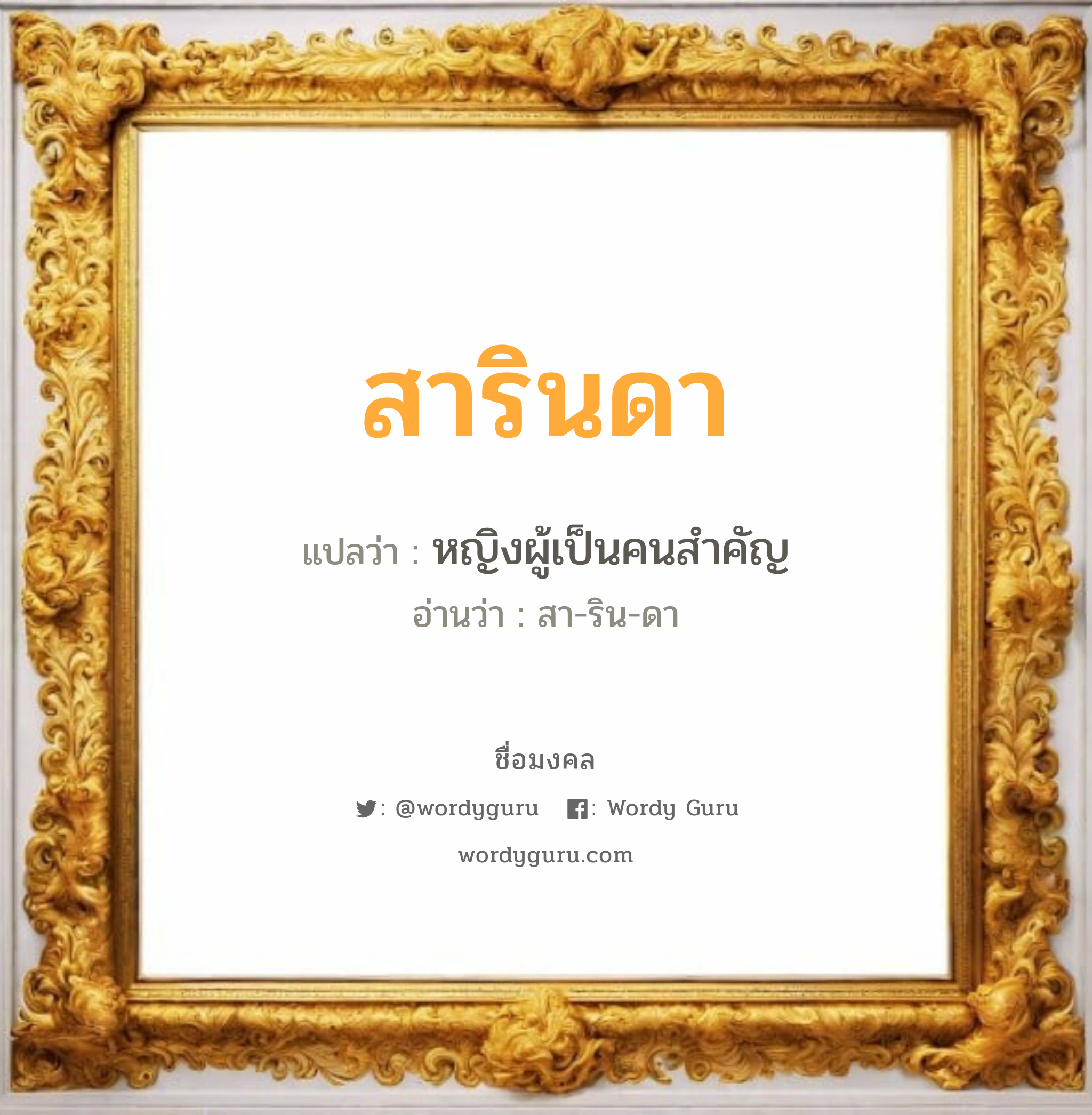 สารินดา แปลว่า? วิเคราะห์ชื่อ สารินดา, ชื่อมงคล สารินดา แปลว่า หญิงผู้เป็นคนสำคัญ อ่านว่า สา-ริน-ดา เพศ เหมาะกับ ผู้หญิง, ลูกสาว หมวด วันมงคล วันอังคาร, วันพุธกลางวัน, วันพุธกลางคืน, วันเสาร์