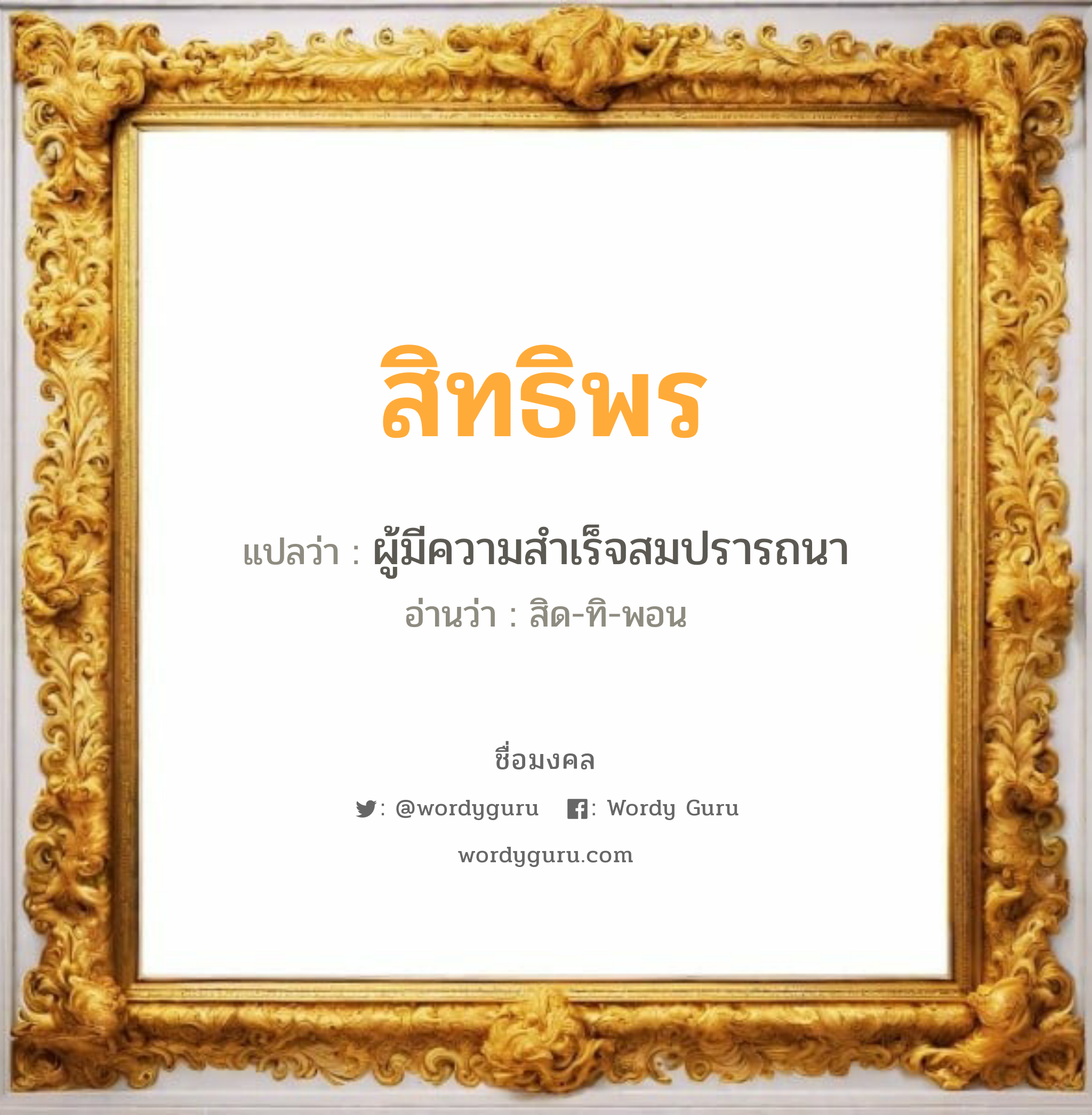 สิทธิพร แปลว่า? วิเคราะห์ชื่อ สิทธิพร, ชื่อมงคล สิทธิพร แปลว่า ผู้มีความสำเร็จสมปรารถนา อ่านว่า สิด-ทิ-พอน เพศ เหมาะกับ ผู้หญิง, ผู้ชาย, ลูกสาว, ลูกชาย หมวด วันมงคล วันอังคาร, วันพุธกลางวัน, วันเสาร์