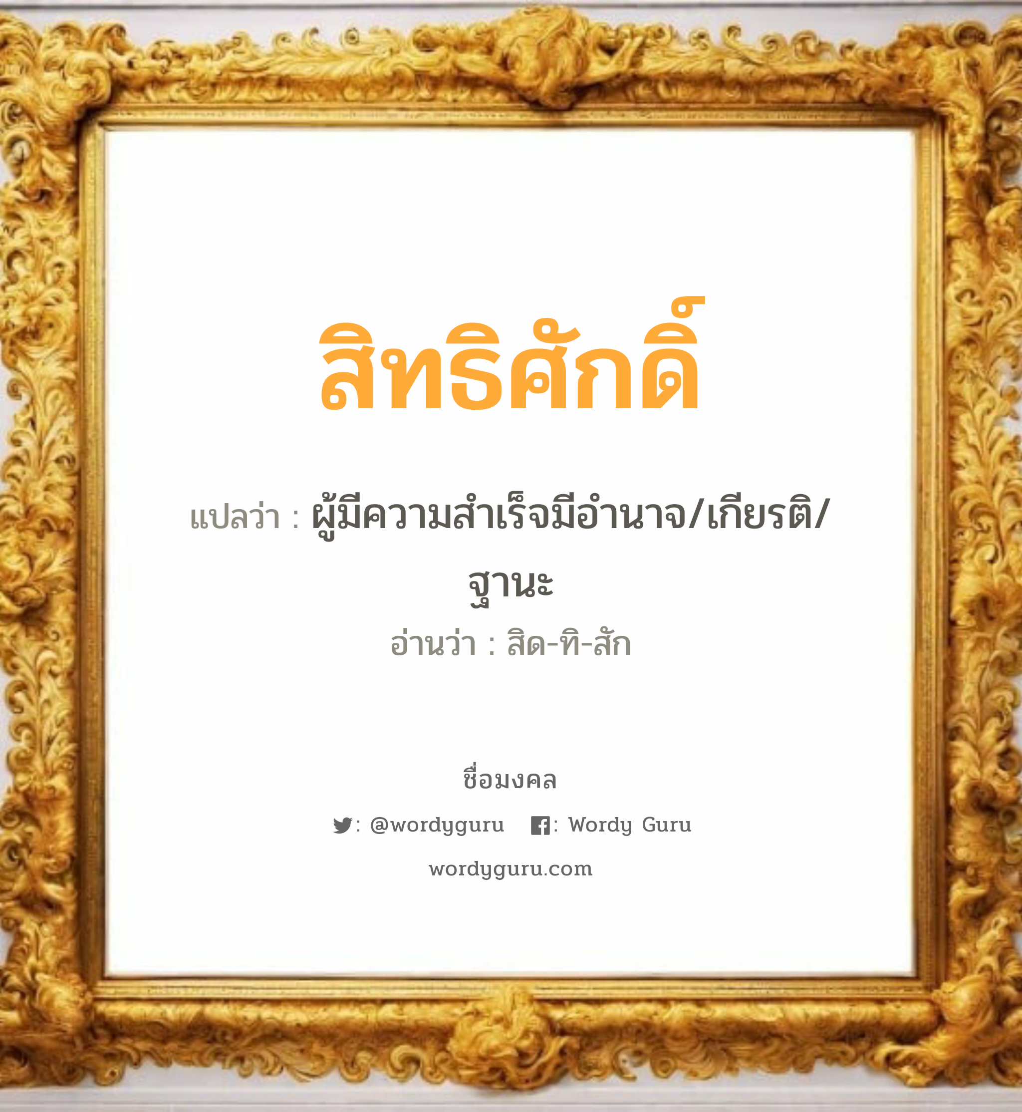 สิทธิศักดิ์ แปลว่า? เกิดวันพุธกลางวัน, ผู้มีความสำเร็จมีอำนาจ/เกียรติ/ฐานะ สิด-ทิ-สัก เพศ เหมาะกับ ผู้ชาย, ลูกชาย หมวด วันมงคล วันพุธกลางวัน, วันพุธกลางคืน, วันศุกร์, วันเสาร์