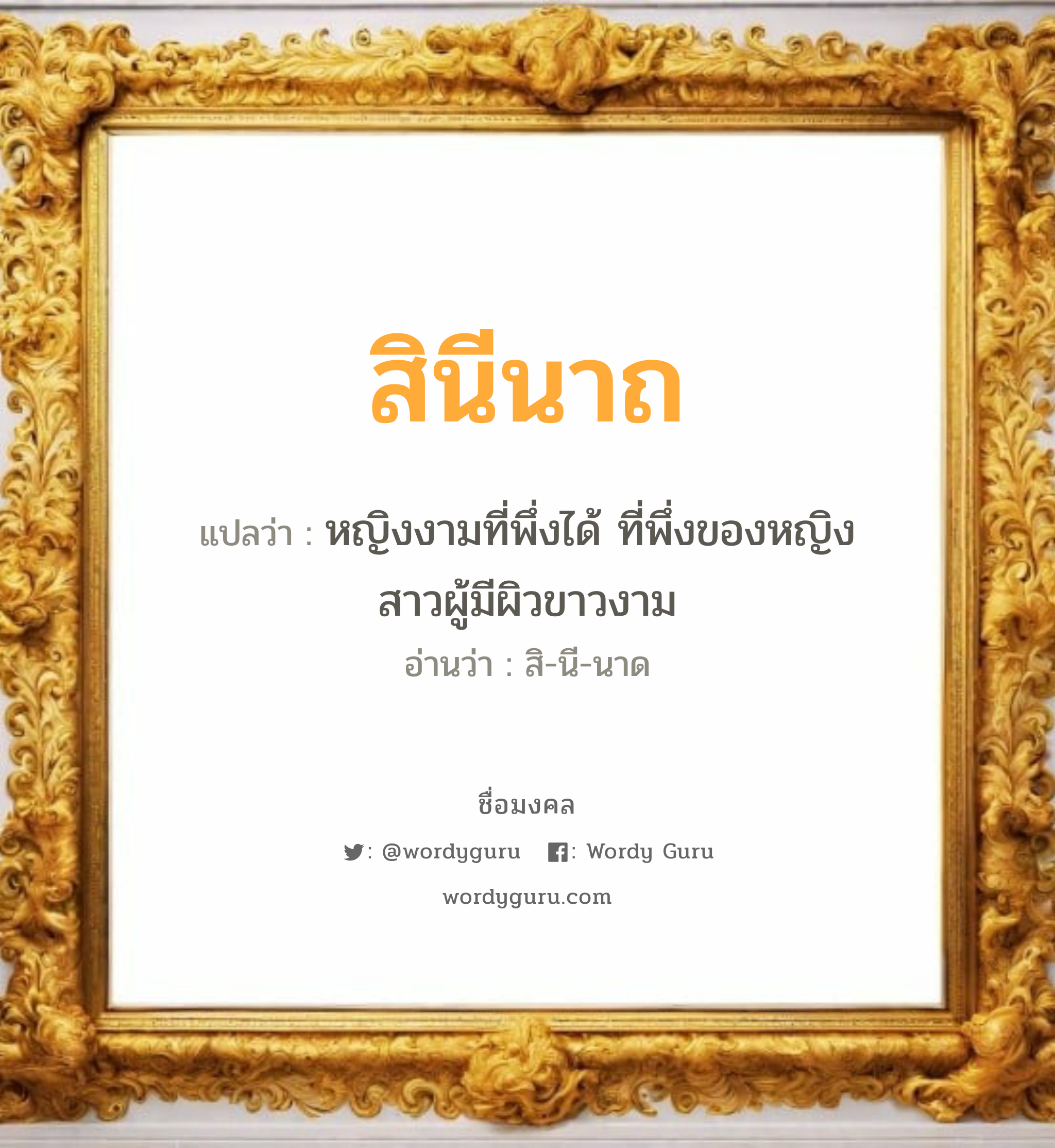 สินีนาถ แปลว่า? วิเคราะห์ชื่อ สินีนาถ, ชื่อมงคล สินีนาถ แปลว่า หญิงงามที่พึ่งได้ ที่พึ่งของหญิงสาวผู้มีผิวขาวงาม อ่านว่า สิ-นี-นาด เพศ เหมาะกับ ผู้หญิง, ลูกสาว หมวด วันมงคล วันอังคาร, วันพุธกลางวัน, วันพุธกลางคืน, วันศุกร์, วันเสาร์