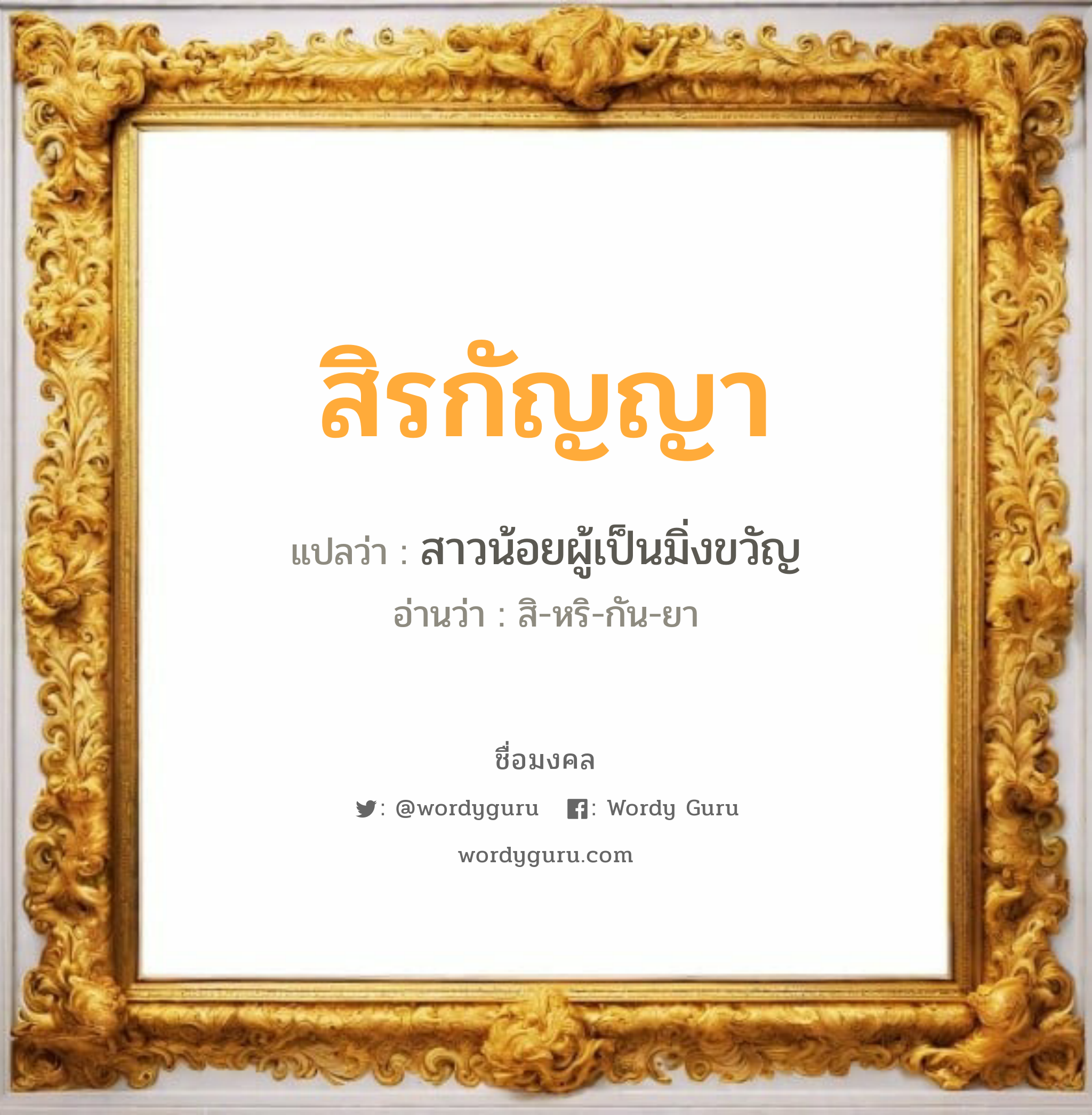 สิรกัญญา แปลว่า? วิเคราะห์ชื่อ สิรกัญญา, ชื่อมงคล สิรกัญญา แปลว่า สาวน้อยผู้เป็นมิ่งขวัญ อ่านว่า สิ-หริ-กัน-ยา เพศ เหมาะกับ ผู้หญิง, ลูกสาว หมวด วันมงคล วันพุธกลางคืน, วันพฤหัสบดี, วันเสาร์