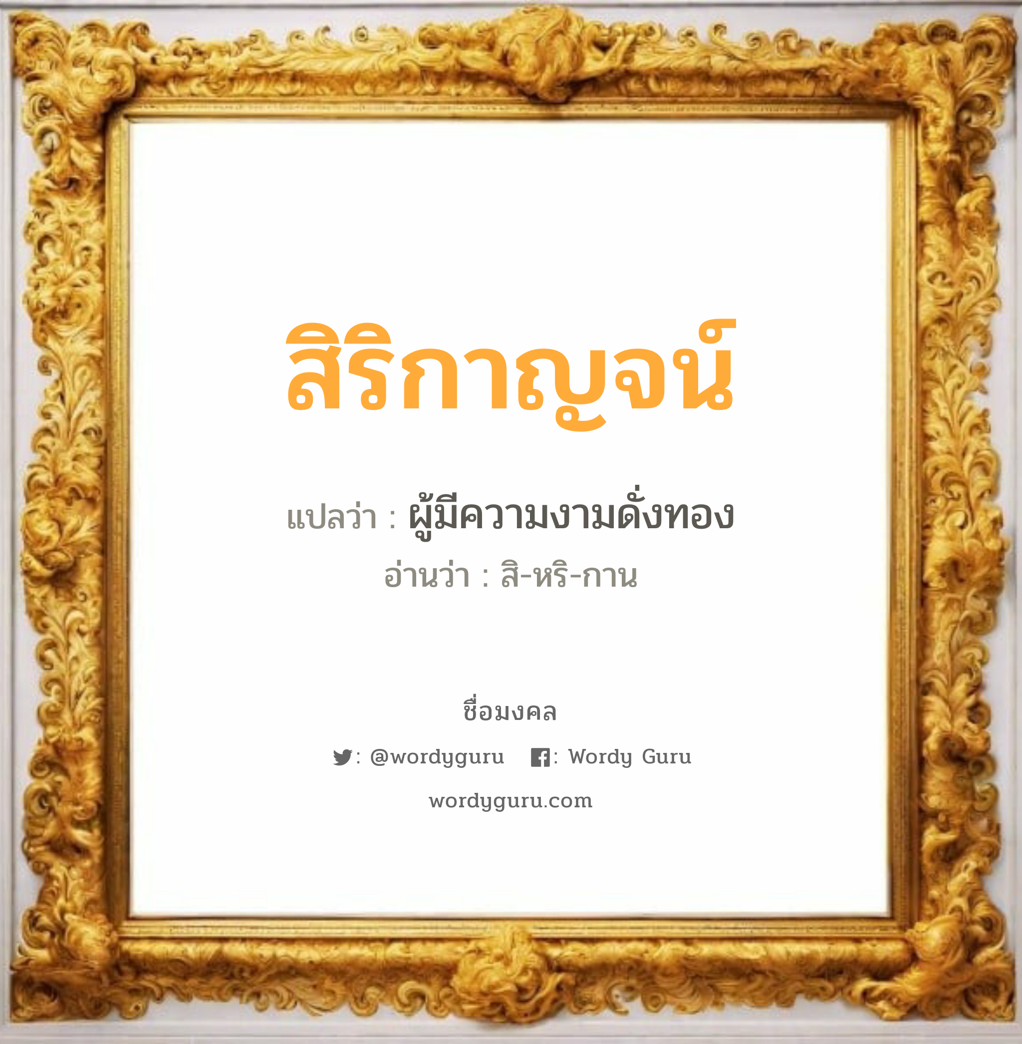 สิริกาญจน์ แปลว่า? วิเคราะห์ชื่อ สิริกาญจน์, ชื่อมงคล สิริกาญจน์ แปลว่า ผู้มีความงามดั่งทอง อ่านว่า สิ-หริ-กาน เพศ เหมาะกับ ผู้หญิง, ลูกสาว หมวด วันมงคล วันพุธกลางคืน, วันเสาร์