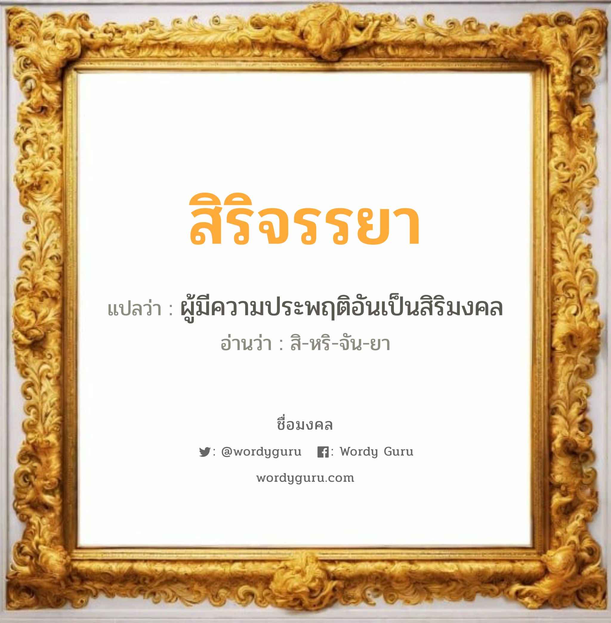 สิริจรรยา แปลว่า? เกิดวันอังคาร, ผู้มีความประพฤติอันเป็นสิริมงคล สิ-หริ-จัน-ยา เพศ เหมาะกับ ผู้หญิง, ลูกสาว หมวด วันมงคล วันอังคาร, วันพุธกลางคืน, วันพฤหัสบดี, วันเสาร์