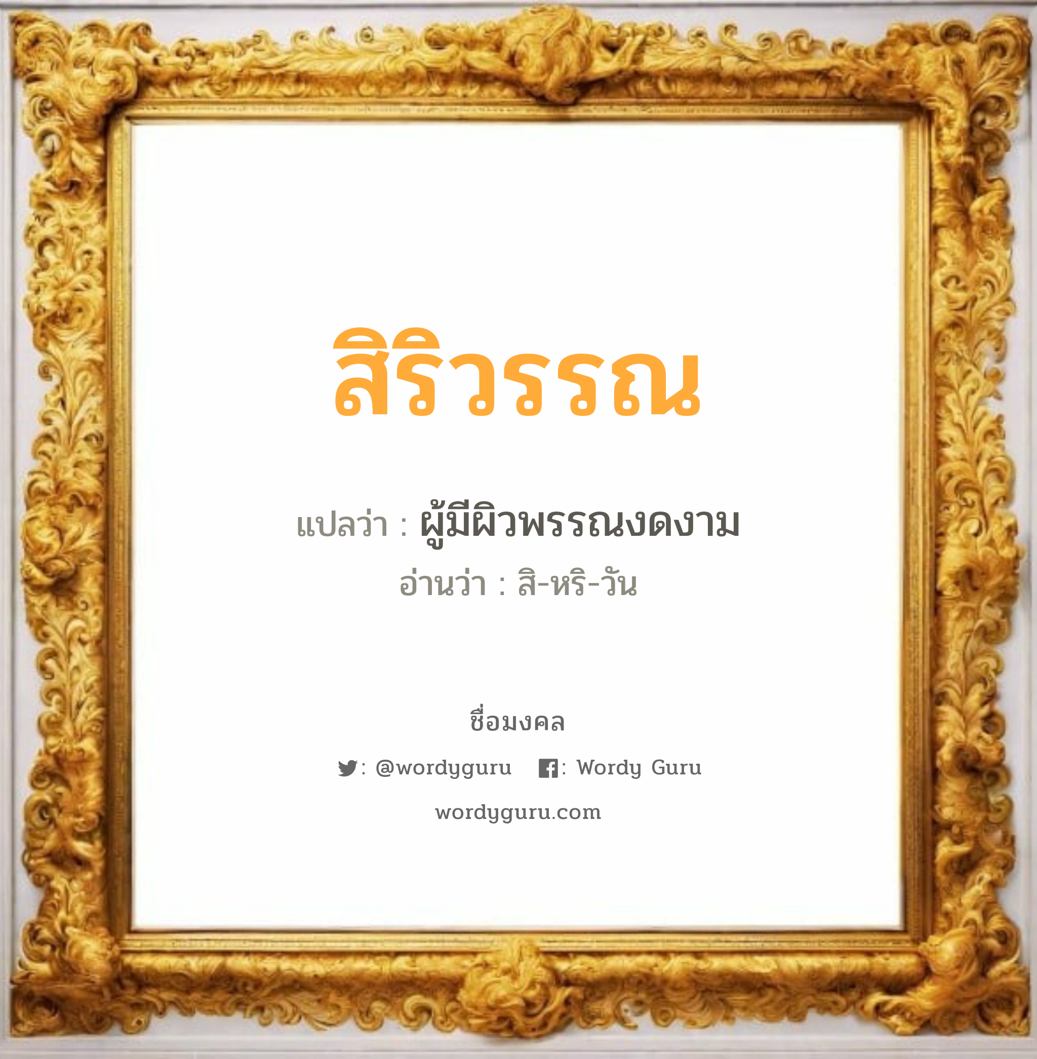 สิริวรรณ แปลว่า? เกิดวันอังคาร, ผู้มีผิวพรรณงดงาม สิ-หริ-วัน เพศ เหมาะกับ ผู้หญิง, ลูกสาว หมวด วันมงคล วันอังคาร, วันพุธกลางวัน, วันพุธกลางคืน, วันพฤหัสบดี