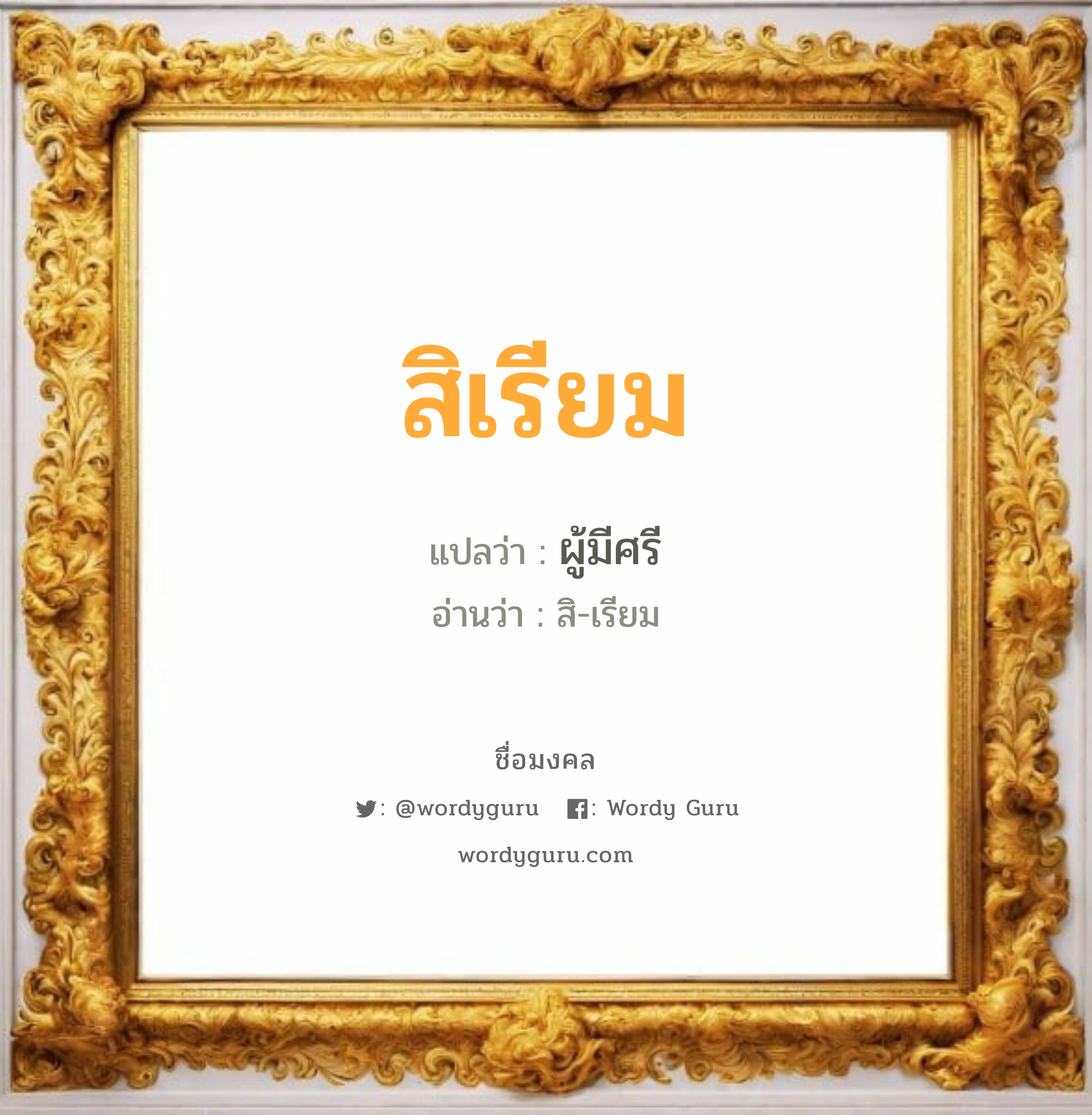 สิเรียม แปลว่า? วิเคราะห์ชื่อ สิเรียม, ชื่อมงคล สิเรียม แปลว่า ผู้มีศรี อ่านว่า สิ-เรียม เพศ เหมาะกับ ผู้หญิง, ลูกสาว หมวด วันมงคล วันอังคาร, วันพุธกลางวัน, วันพฤหัสบดี, วันเสาร์