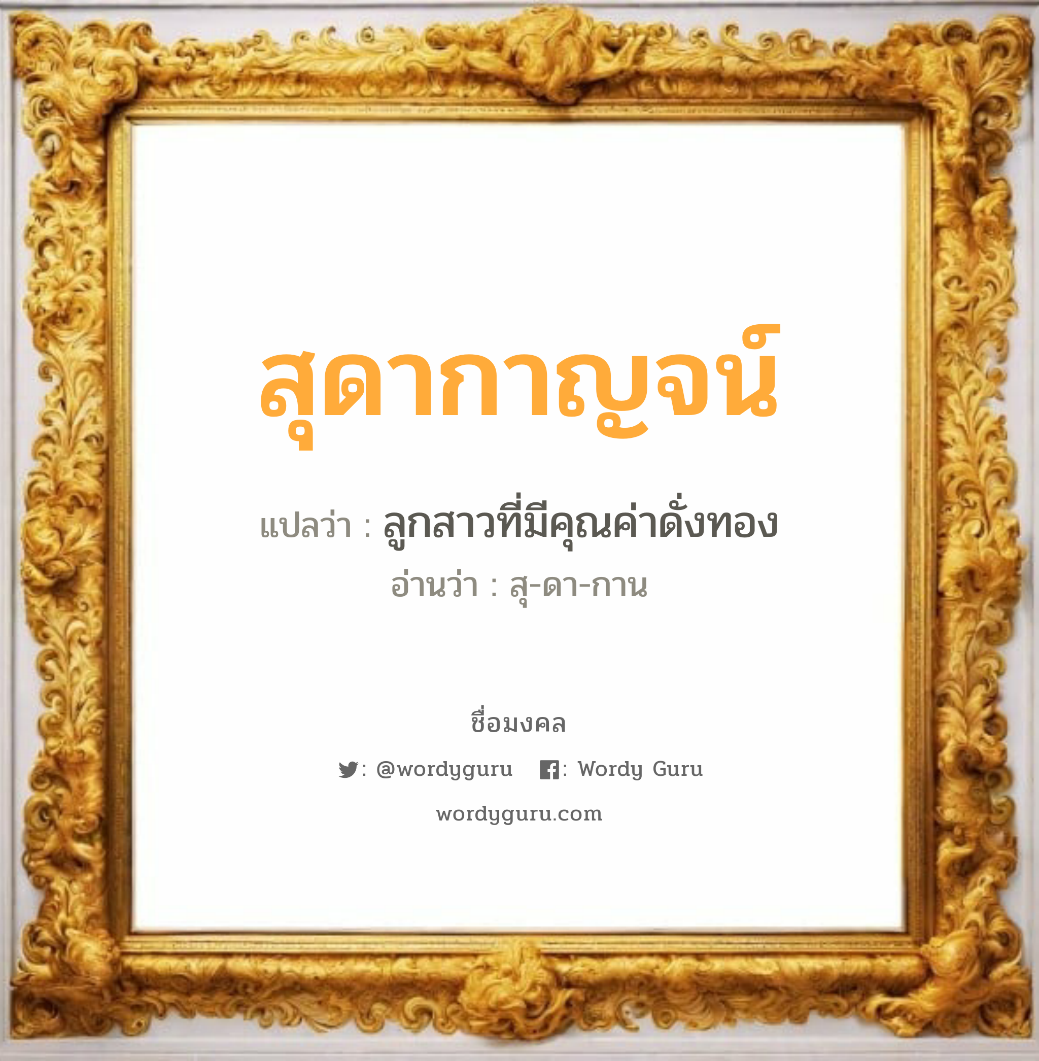 สุดากาญจน์ แปลว่า? วิเคราะห์ชื่อ สุดากาญจน์, ชื่อมงคล สุดากาญจน์ แปลว่า ลูกสาวที่มีคุณค่าดั่งทอง อ่านว่า สุ-ดา-กาน เพศ เหมาะกับ ผู้หญิง, ลูกสาว หมวด วันมงคล วันพุธกลางคืน, วันศุกร์, วันเสาร์