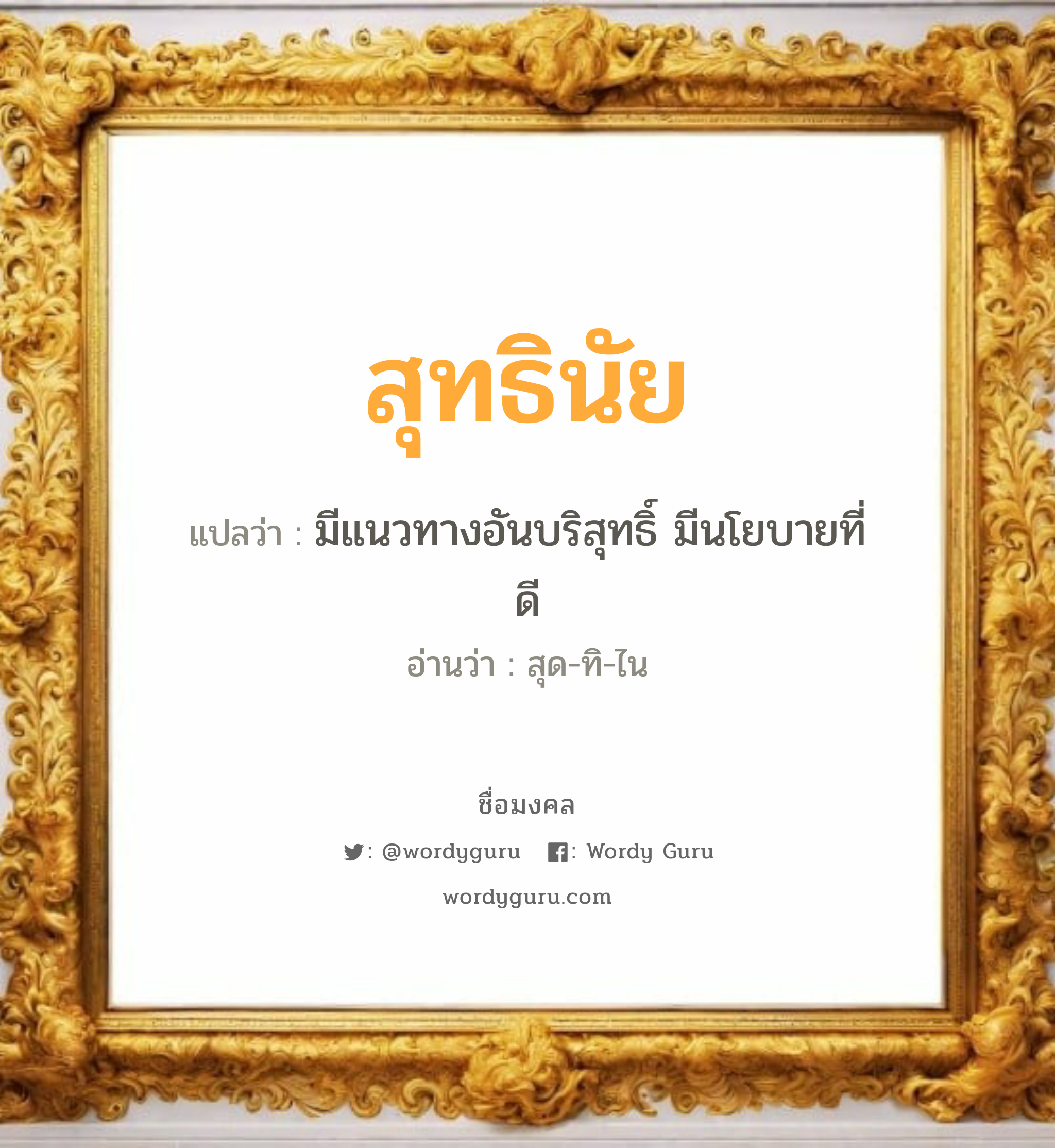 สุทธินัย แปลว่า? วิเคราะห์ชื่อ สุทธินัย, ชื่อมงคล สุทธินัย แปลว่า มีแนวทางอันบริสุทธิ์ มีนโยบายที่ดี อ่านว่า สุด-ทิ-ไน เพศ เหมาะกับ ผู้ชาย, ลูกชาย หมวด วันมงคล วันอังคาร, วันพุธกลางวัน, วันพุธกลางคืน, วันเสาร์