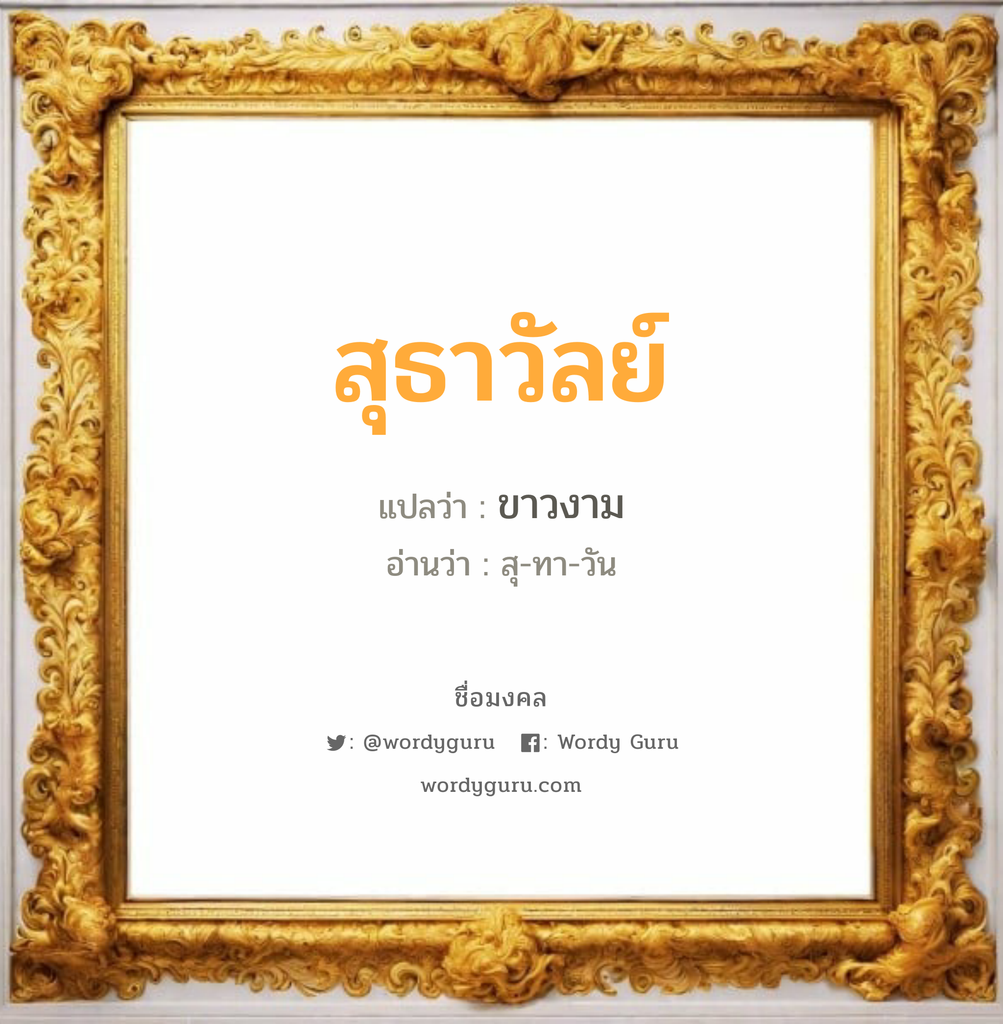 สุธาวัลย์ แปลว่า? วิเคราะห์ชื่อ สุธาวัลย์, ชื่อมงคล สุธาวัลย์ แปลว่า ขาวงาม อ่านว่า สุ-ทา-วัน เพศ เหมาะกับ ผู้หญิง, ลูกสาว หมวด วันมงคล วันอังคาร, วันพุธกลางวัน, วันพุธกลางคืน, วันเสาร์