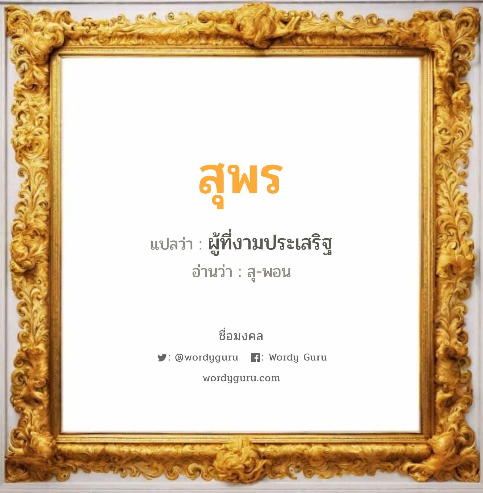 สุพร แปลว่า? วิเคราะห์ชื่อ สุพร, ชื่อมงคล สุพร แปลว่า ผู้ที่งามประเสริฐ อ่านว่า สุ-พอน เพศ เหมาะกับ ผู้ชาย, ลูกชาย หมวด วันมงคล วันอังคาร, วันพุธกลางวัน, วันพฤหัสบดี, วันเสาร์