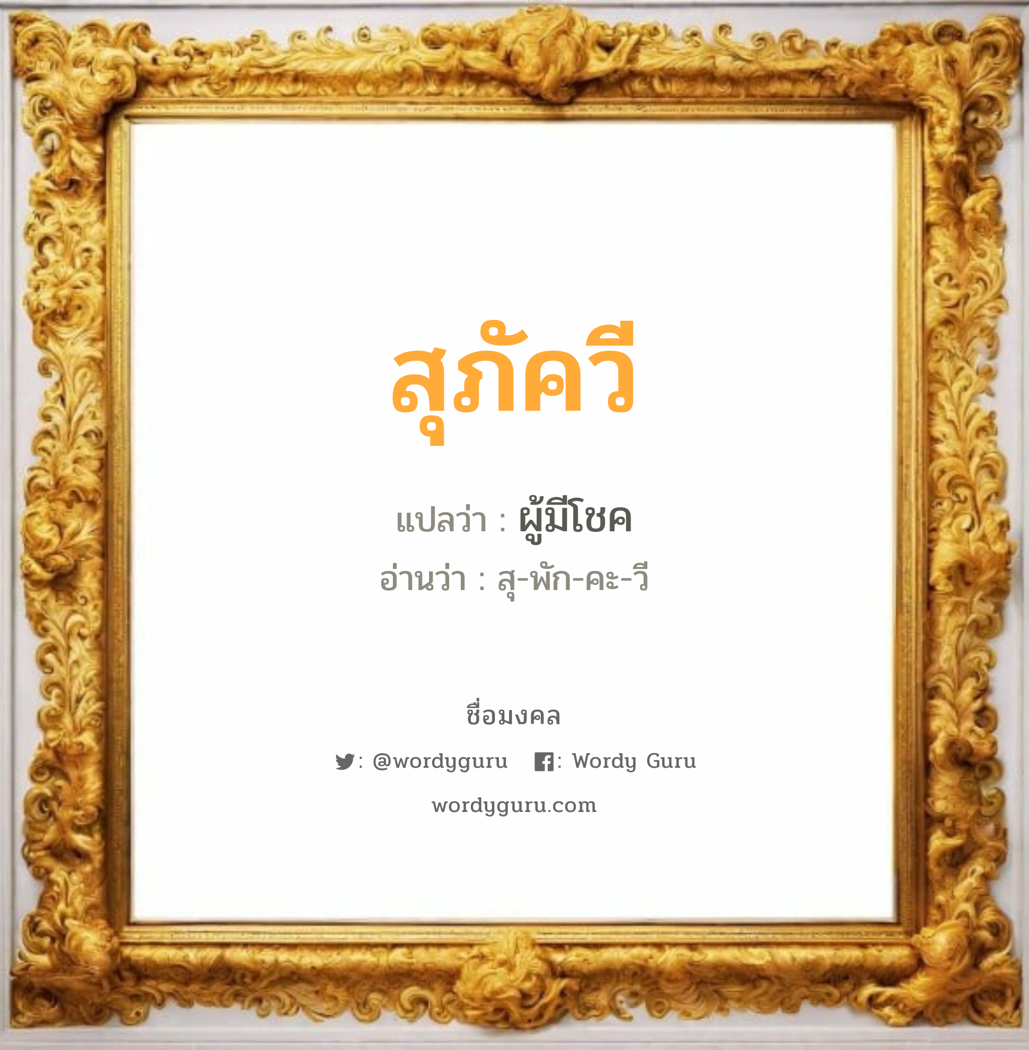 สุภัควี แปลว่า? วิเคราะห์ชื่อ สุภัควี, ชื่อมงคล สุภัควี แปลว่า ผู้มีโชค อ่านว่า สุ-พัก-คะ-วี เพศ เหมาะกับ ผู้หญิง, ผู้ชาย, ลูกสาว, ลูกชาย หมวด วันมงคล วันพุธกลางวัน, วันพฤหัสบดี, วันเสาร์