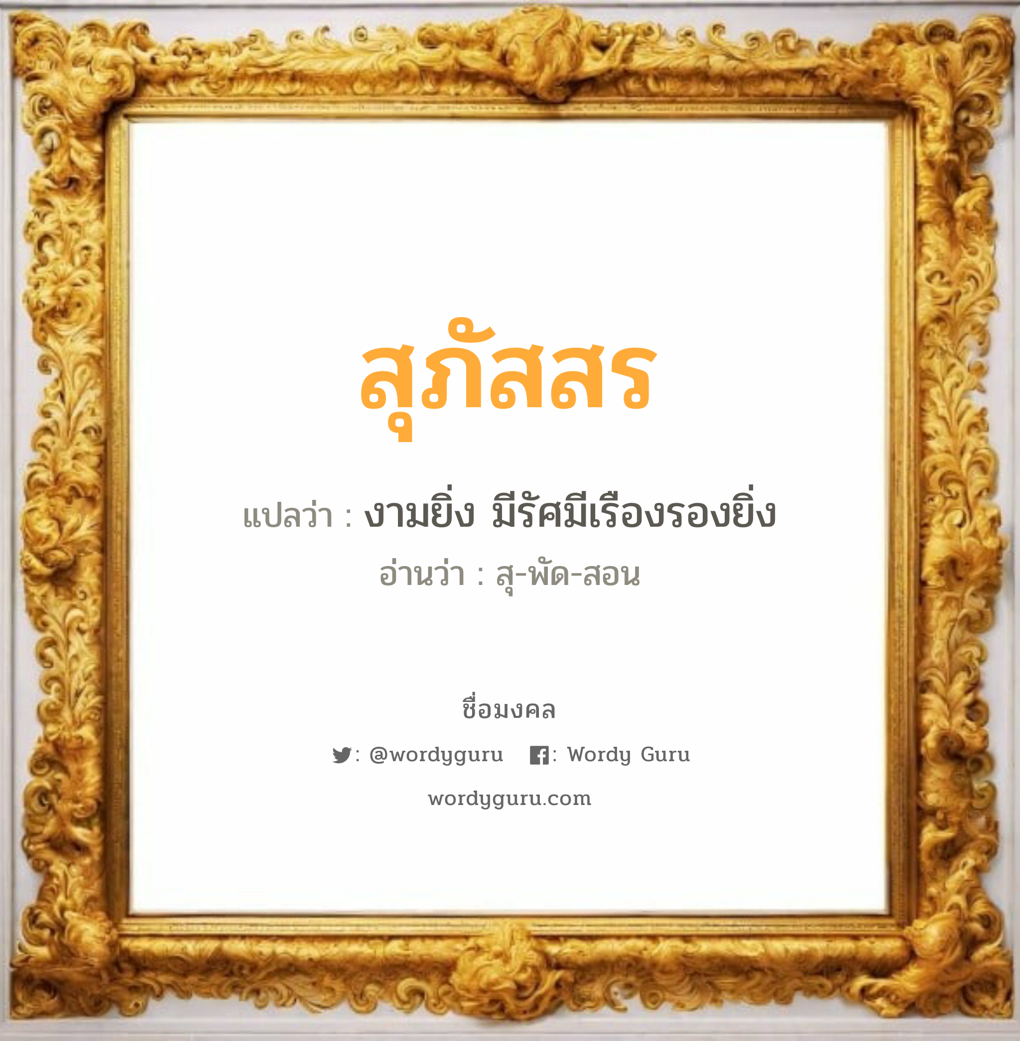 สุภัสสร แปลว่า? เกิดวันอังคาร, งามยิ่ง มีรัศมีเรืองรองยิ่ง สุ-พัด-สอน เพศ เหมาะกับ ผู้หญิง, ลูกสาว หมวด วันมงคล วันอังคาร, วันพุธกลางวัน, วันพฤหัสบดี, วันเสาร์