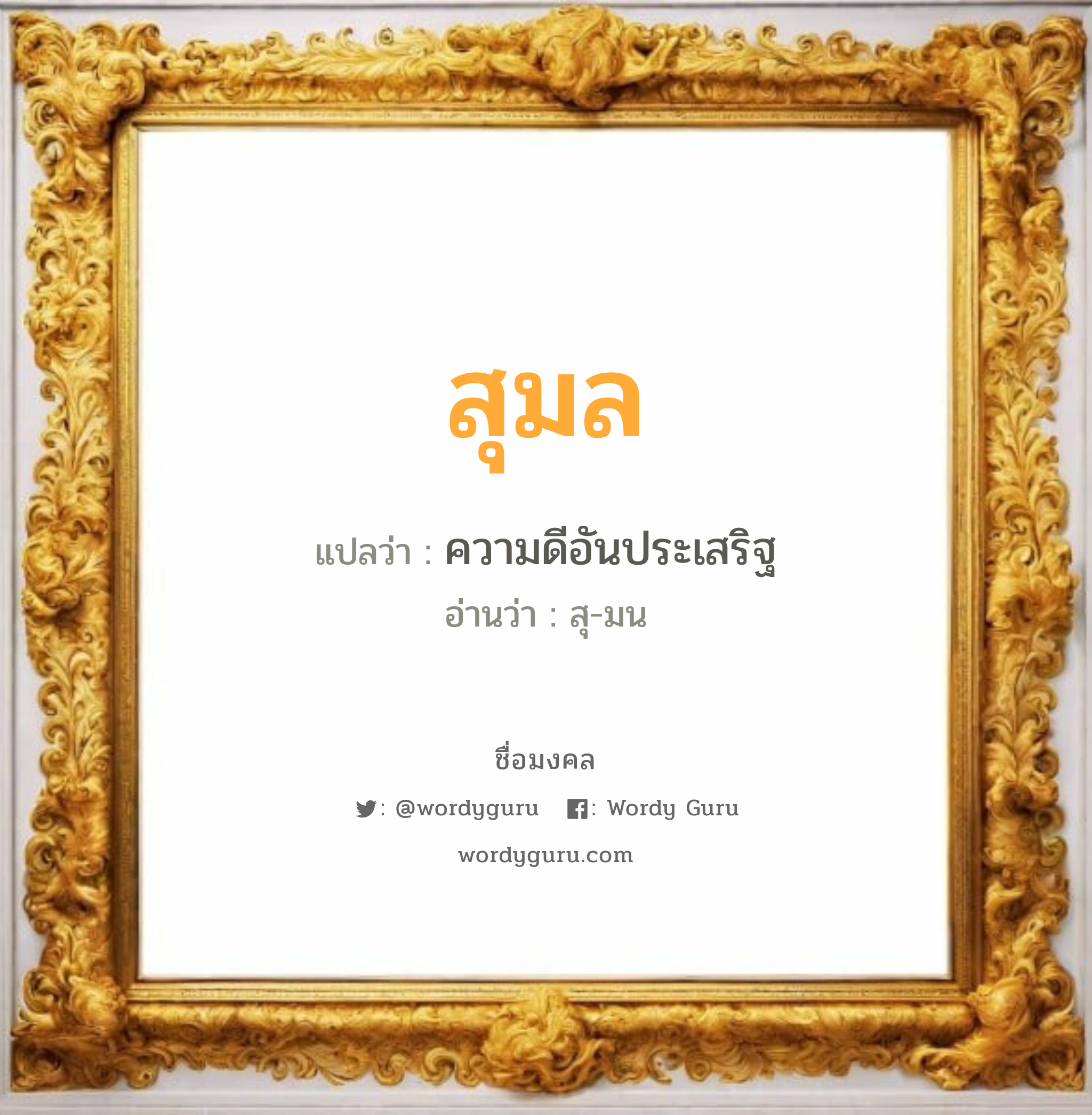 สุมล แปลว่า? วิเคราะห์ชื่อ สุมล, ชื่อมงคล สุมล แปลว่า ความดีอันประเสริฐ อ่านว่า สุ-มน เพศ เหมาะกับ ผู้หญิง, ลูกสาว หมวด วันมงคล วันอังคาร, วันพุธกลางวัน, วันพฤหัสบดี, วันเสาร์