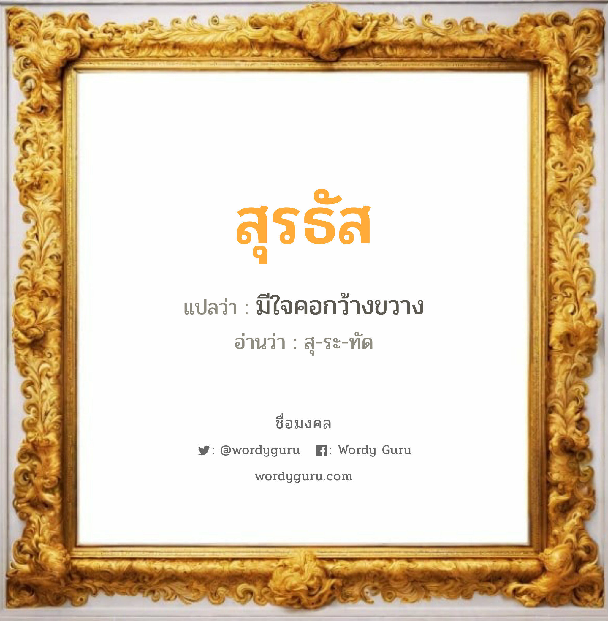 สุรธัส แปลว่า? วิเคราะห์ชื่อ สุรธัส, ชื่อมงคล สุรธัส แปลว่า มีใจคอกว้างขวาง อ่านว่า สุ-ระ-ทัด เพศ เหมาะกับ ผู้ชาย, ลูกชาย หมวด วันมงคล วันอังคาร, วันพุธกลางวัน, วันพุธกลางคืน, วันเสาร์