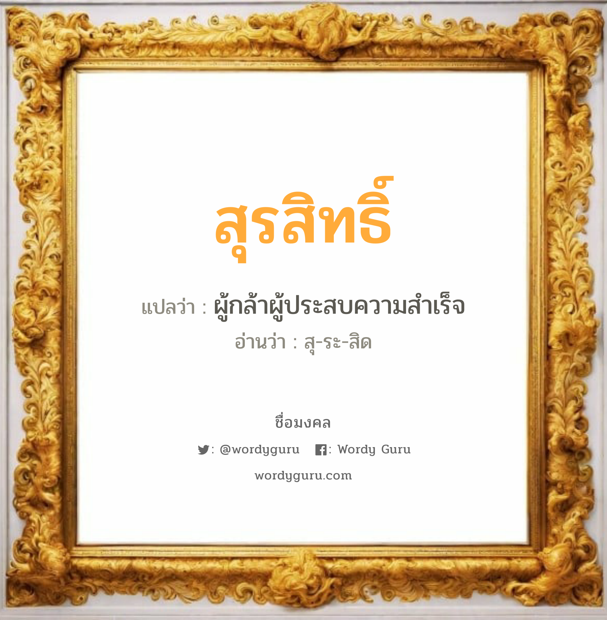 สุรสิทธิ์ แปลว่า? วิเคราะห์ชื่อ สุรสิทธิ์, ชื่อมงคล สุรสิทธิ์ แปลว่า ผู้กล้าผู้ประสบความสำเร็จ อ่านว่า สุ-ระ-สิด เพศ เหมาะกับ ผู้ชาย, ลูกชาย หมวด วันมงคล วันอังคาร, วันพุธกลางวัน, วันพุธกลางคืน, วันเสาร์