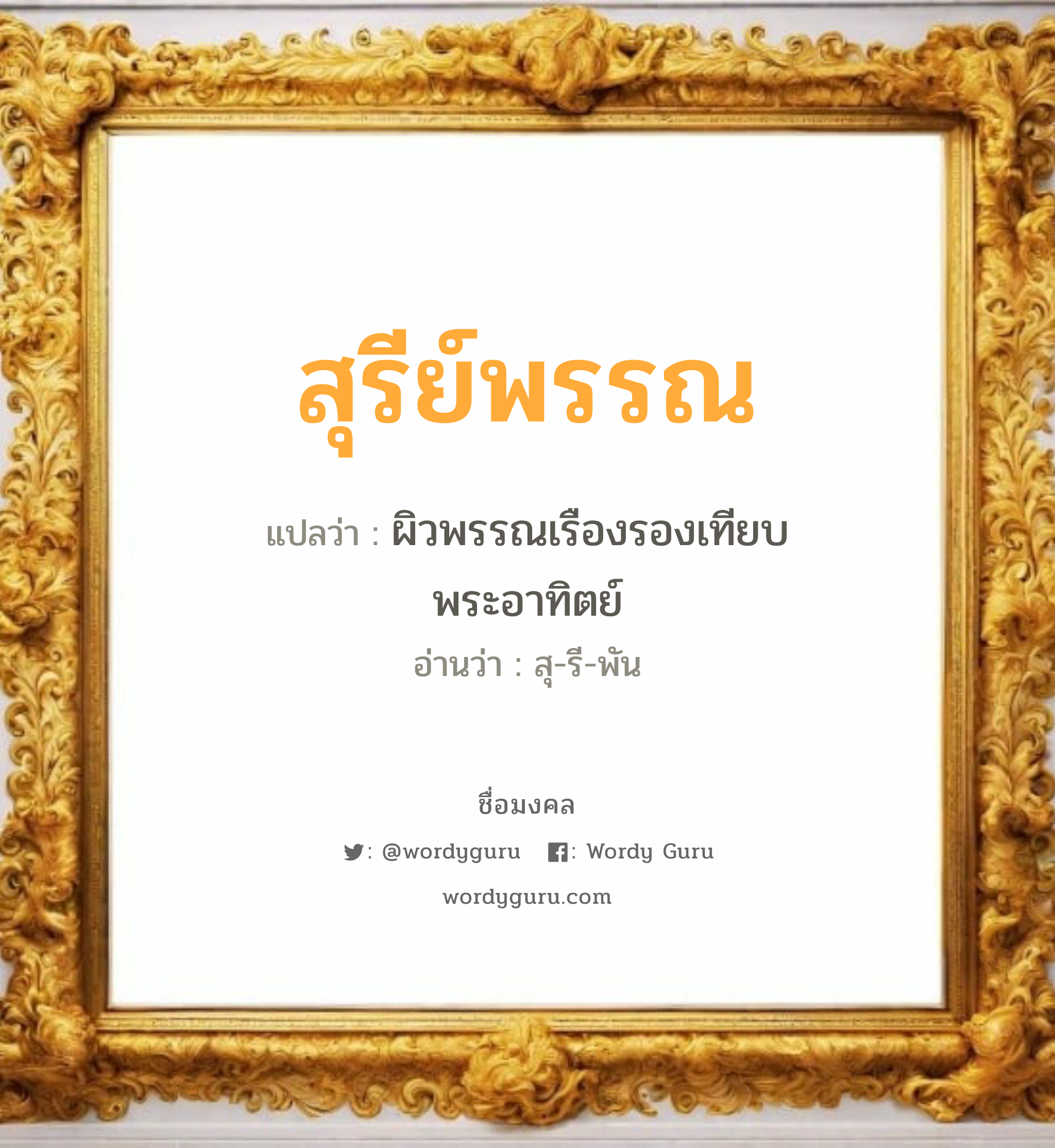 สุรีย์พรรณ แปลว่า? วิเคราะห์ชื่อ สุรีย์พรรณ, ชื่อมงคล สุรีย์พรรณ แปลว่า ผิวพรรณเรืองรองเทียบพระอาทิตย์ อ่านว่า สุ-รี-พัน เพศ เหมาะกับ ผู้หญิง, ลูกสาว หมวด วันมงคล วันอังคาร, วันพุธกลางวัน, วันพฤหัสบดี