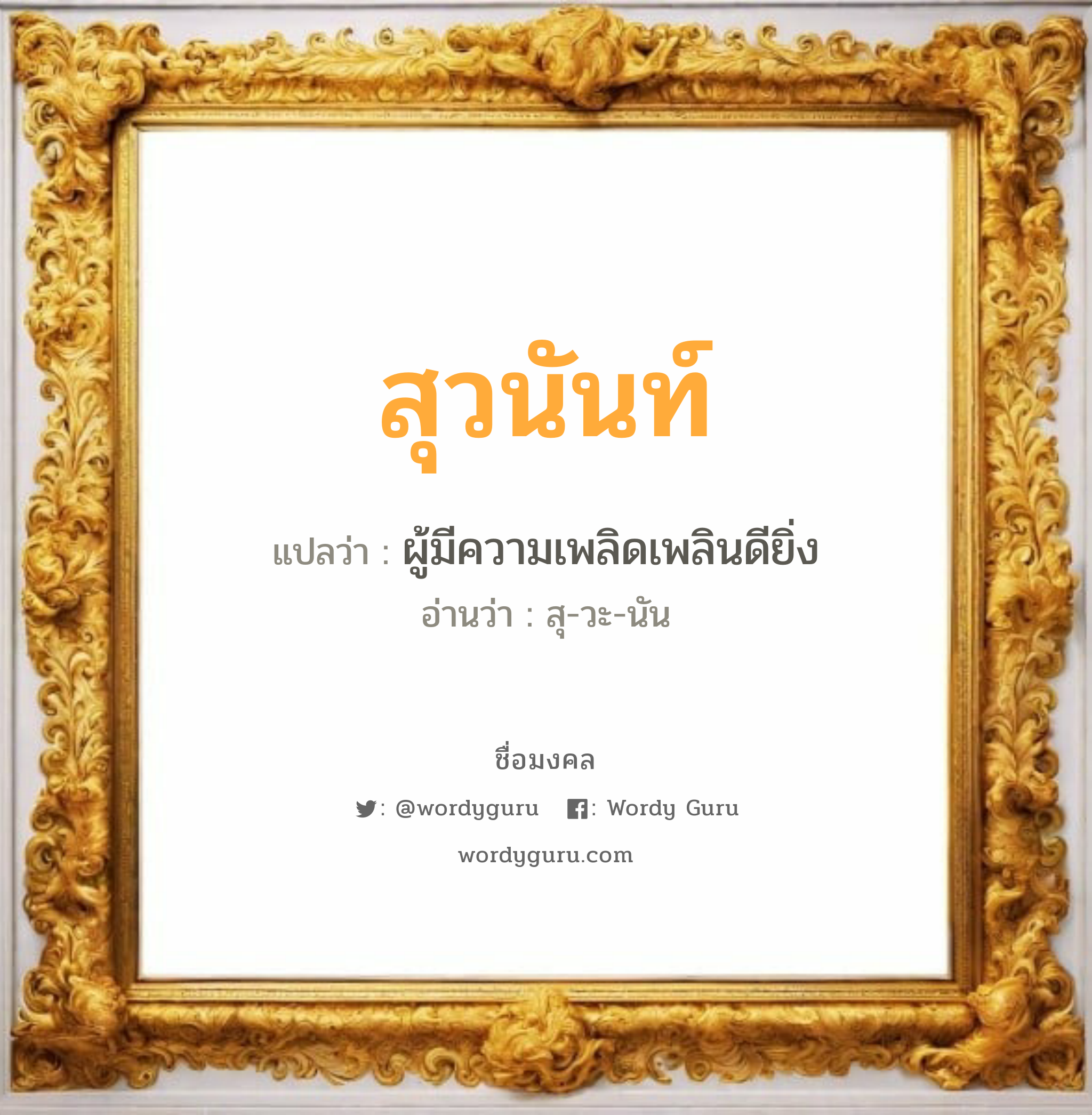 สุวนันท์ แปลว่า? วิเคราะห์ชื่อ สุวนันท์, ชื่อมงคล สุวนันท์ แปลว่า ผู้มีความเพลิดเพลินดียิ่ง อ่านว่า สุ-วะ-นัน เพศ เหมาะกับ ผู้หญิง, ผู้ชาย, ลูกสาว, ลูกชาย หมวด วันมงคล วันอังคาร, วันพุธกลางวัน, วันพุธกลางคืน, วันเสาร์