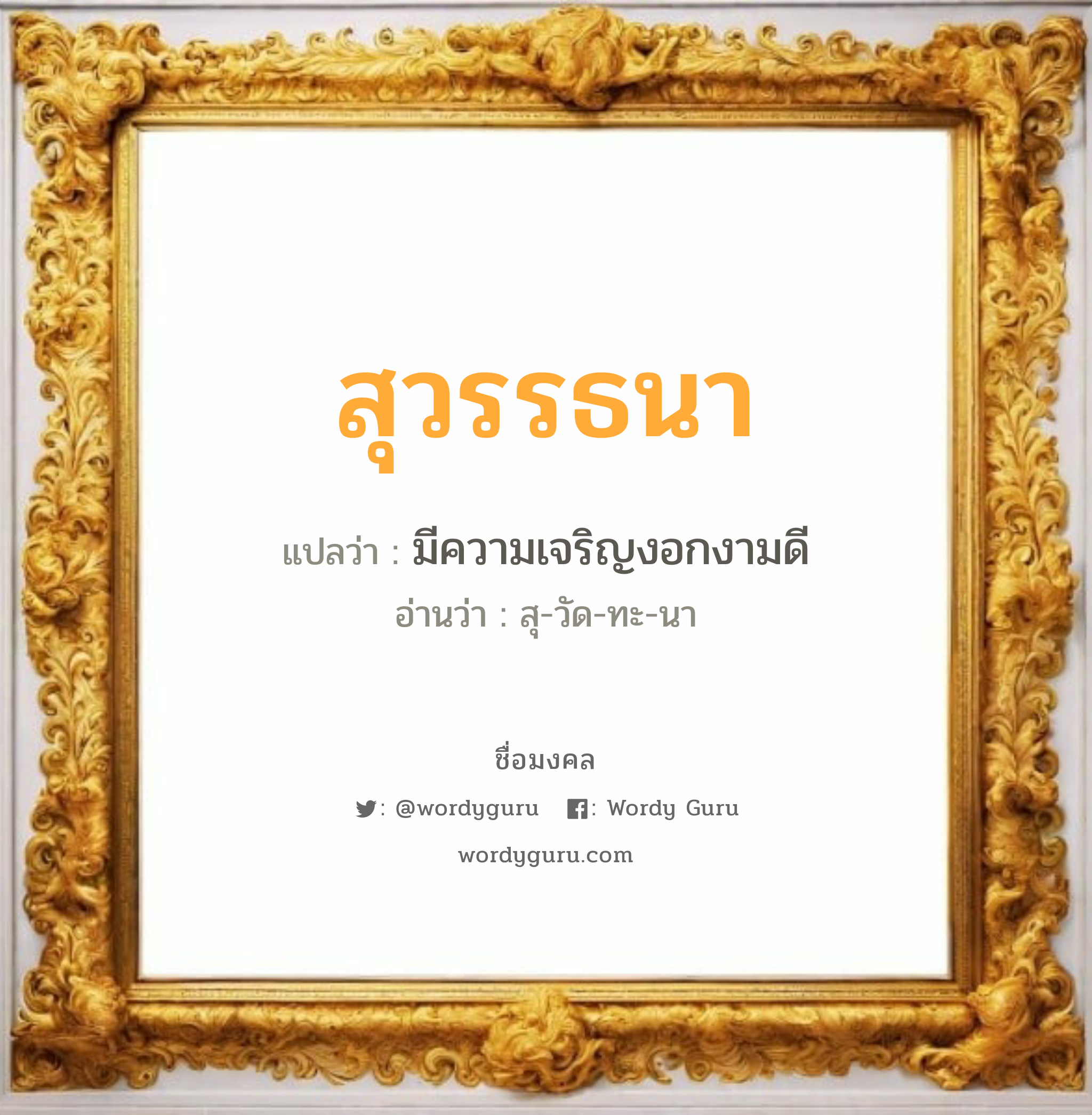 สุวรรธนา แปลว่า? วิเคราะห์ชื่อ สุวรรธนา, ชื่อมงคล สุวรรธนา แปลว่า มีความเจริญงอกงามดี อ่านว่า สุ-วัด-ทะ-นา เพศ เหมาะกับ ผู้หญิง, ลูกสาว หมวด วันมงคล วันอังคาร, วันพุธกลางวัน, วันพุธกลางคืน, วันเสาร์