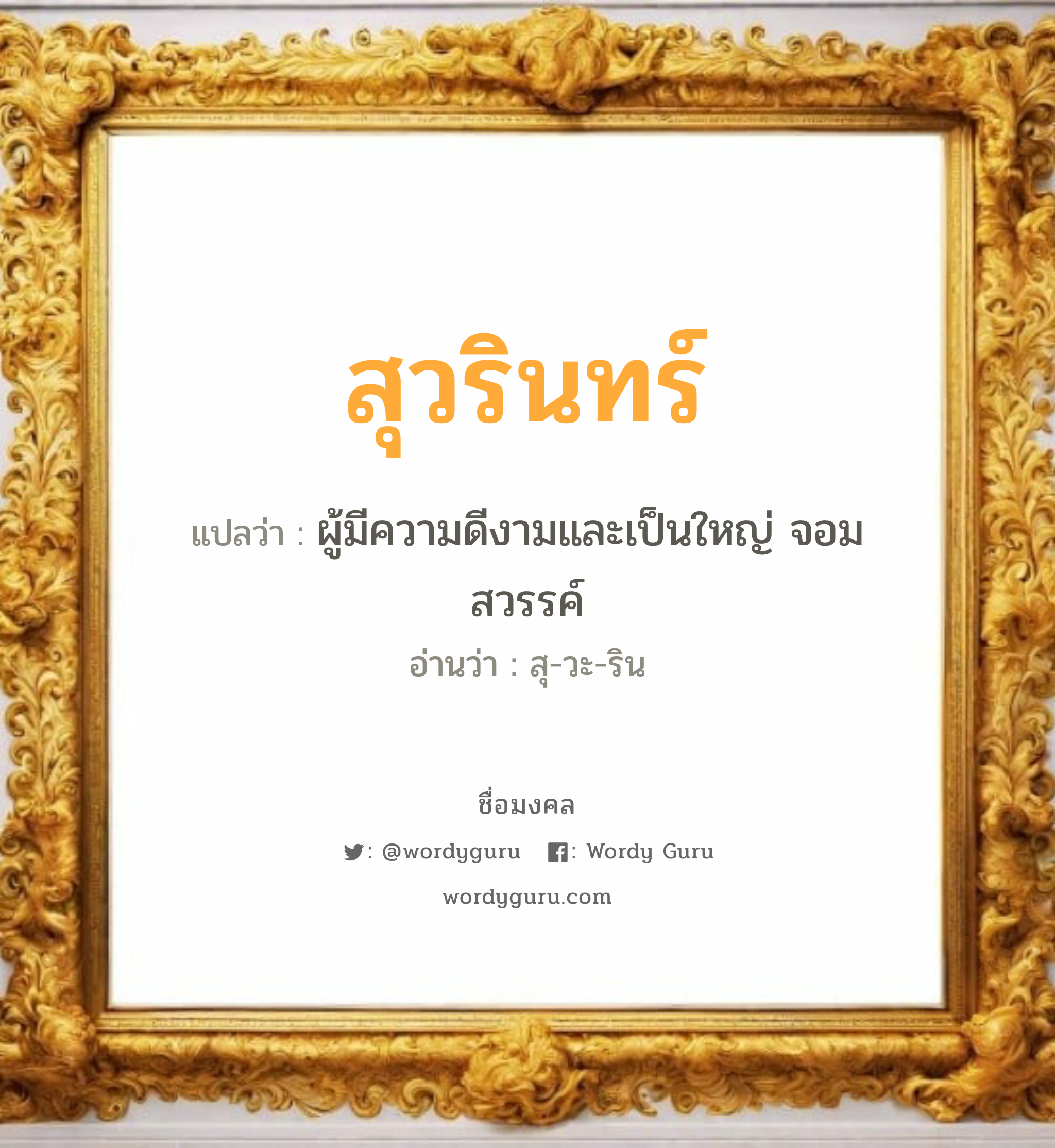 สุวรินทร์ แปลว่า? วิเคราะห์ชื่อ สุวรินทร์, ชื่อมงคล สุวรินทร์ แปลว่า ผู้มีความดีงามและเป็นใหญ่ จอมสวรรค์ อ่านว่า สุ-วะ-ริน เพศ เหมาะกับ ผู้หญิง, ลูกสาว หมวด วันมงคล วันอังคาร, วันพุธกลางวัน, วันพุธกลางคืน, วันเสาร์