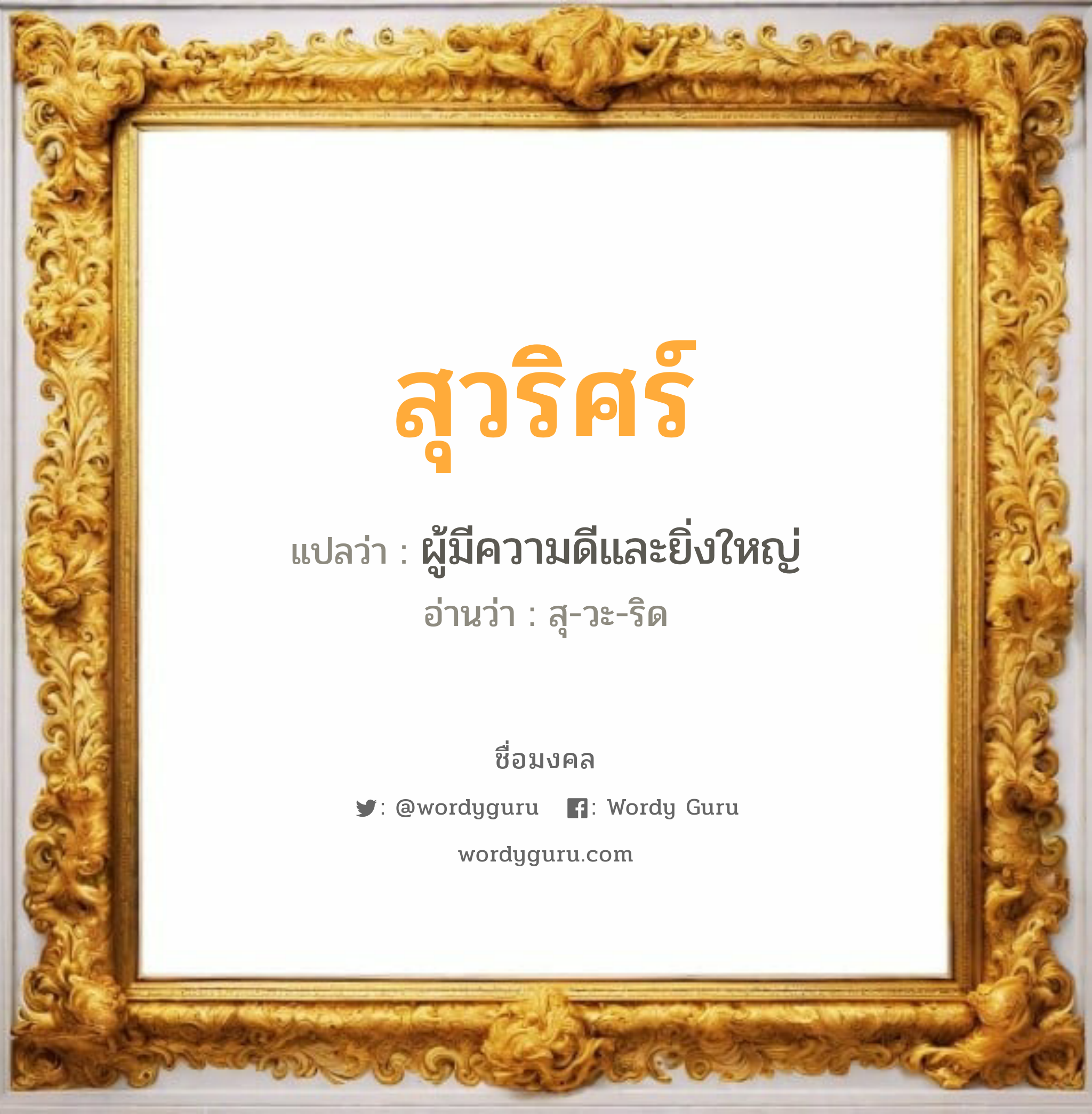 สุวริศร์ แปลว่า? วิเคราะห์ชื่อ สุวริศร์, ชื่อมงคล สุวริศร์ แปลว่า ผู้มีความดีและยิ่งใหญ่ อ่านว่า สุ-วะ-ริด เพศ เหมาะกับ ผู้ชาย, ลูกชาย หมวด วันมงคล วันอังคาร, วันพุธกลางวัน, วันพุธกลางคืน, วันพฤหัสบดี, วันเสาร์