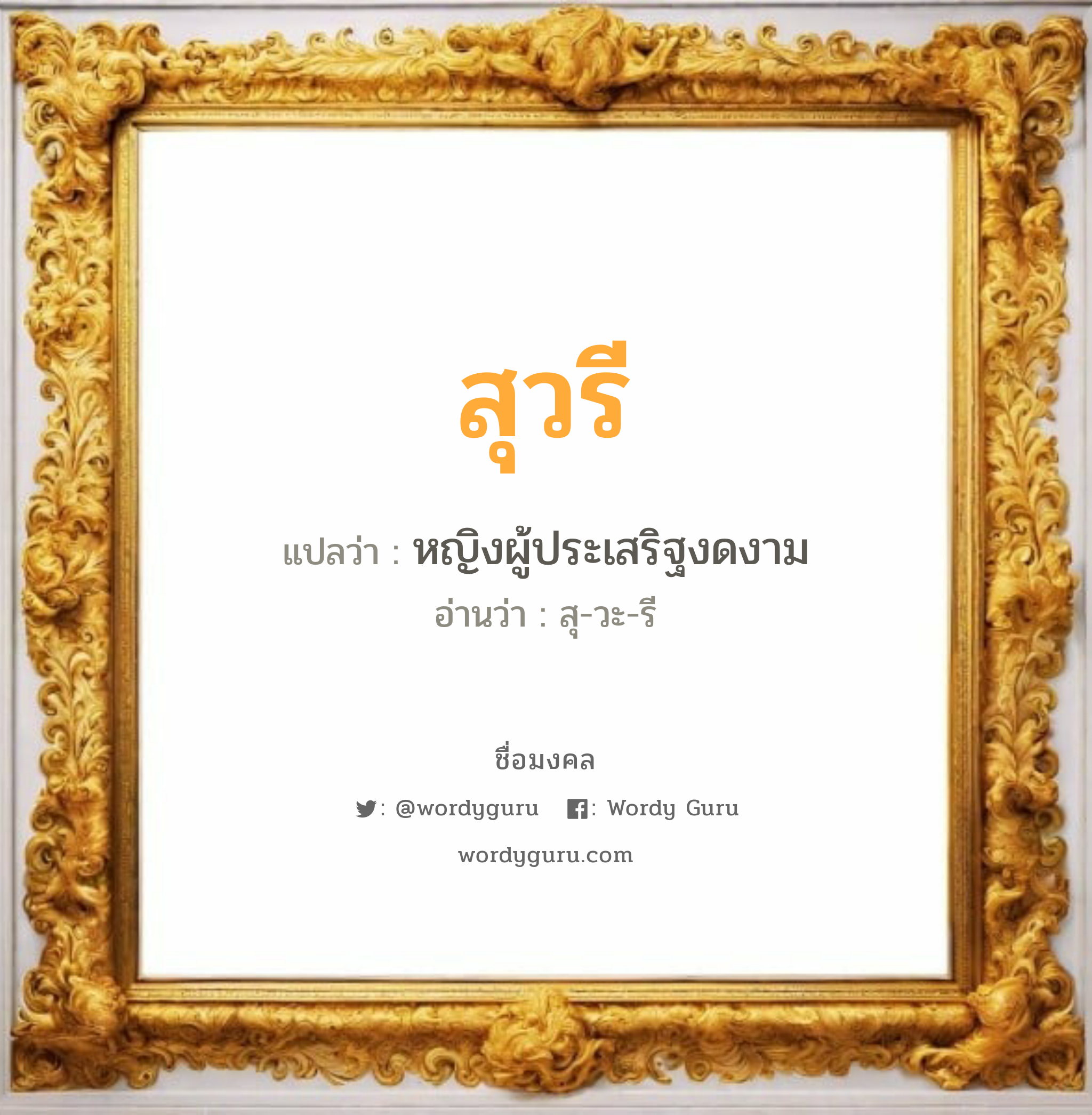 สุวรี แปลว่า? วิเคราะห์ชื่อ สุวรี, ชื่อมงคล สุวรี แปลว่า หญิงผู้ประเสริฐงดงาม อ่านว่า สุ-วะ-รี เพศ เหมาะกับ ผู้หญิง, ลูกสาว หมวด วันมงคล วันอังคาร, วันพุธกลางวัน, วันพุธกลางคืน, วันพฤหัสบดี, วันเสาร์