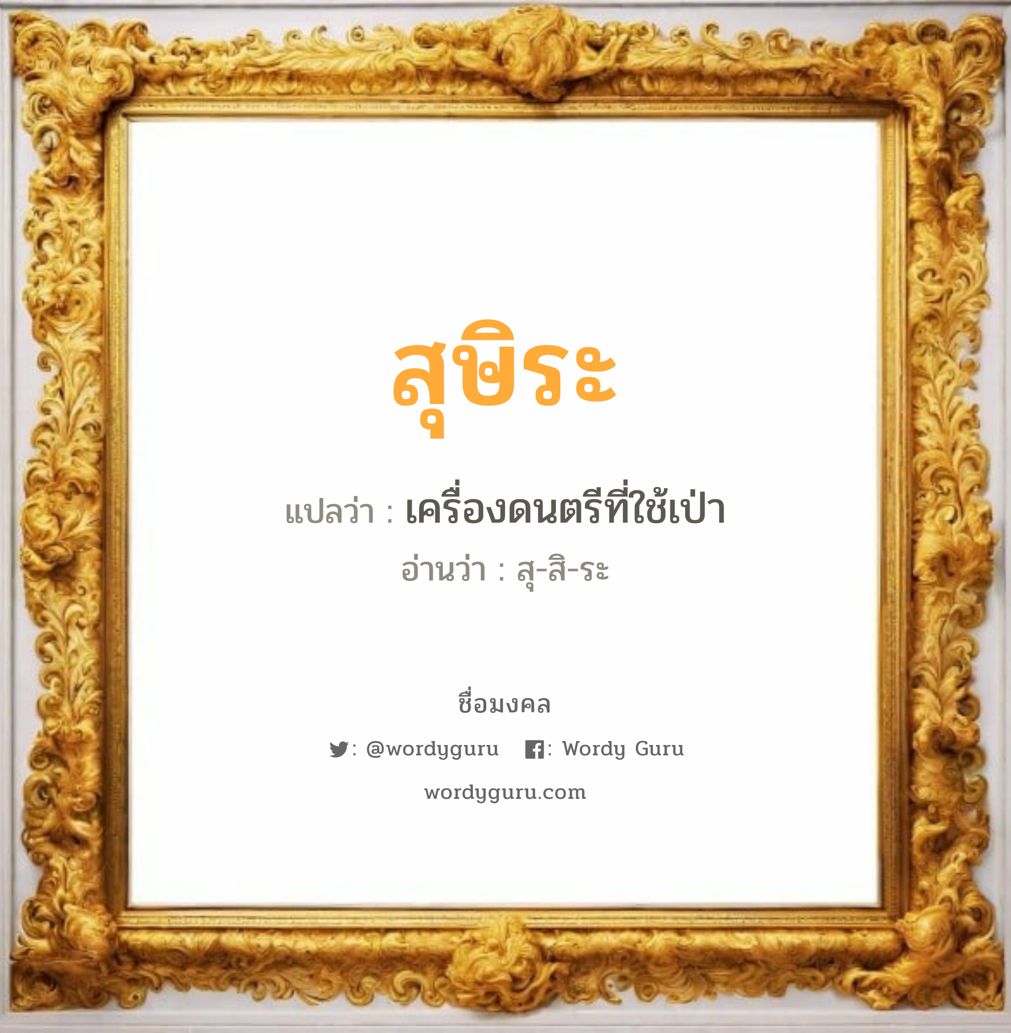 สุษิระ แปลว่า? วิเคราะห์ชื่อ สุษิระ, ชื่อมงคล สุษิระ แปลว่า เครื่องดนตรีที่ใช้เป่า อ่านว่า สุ-สิ-ระ เพศ เหมาะกับ ผู้ชาย, ลูกชาย หมวด วันมงคล วันอังคาร, วันพุธกลางวัน, วันพุธกลางคืน, วันพฤหัสบดี, วันเสาร์