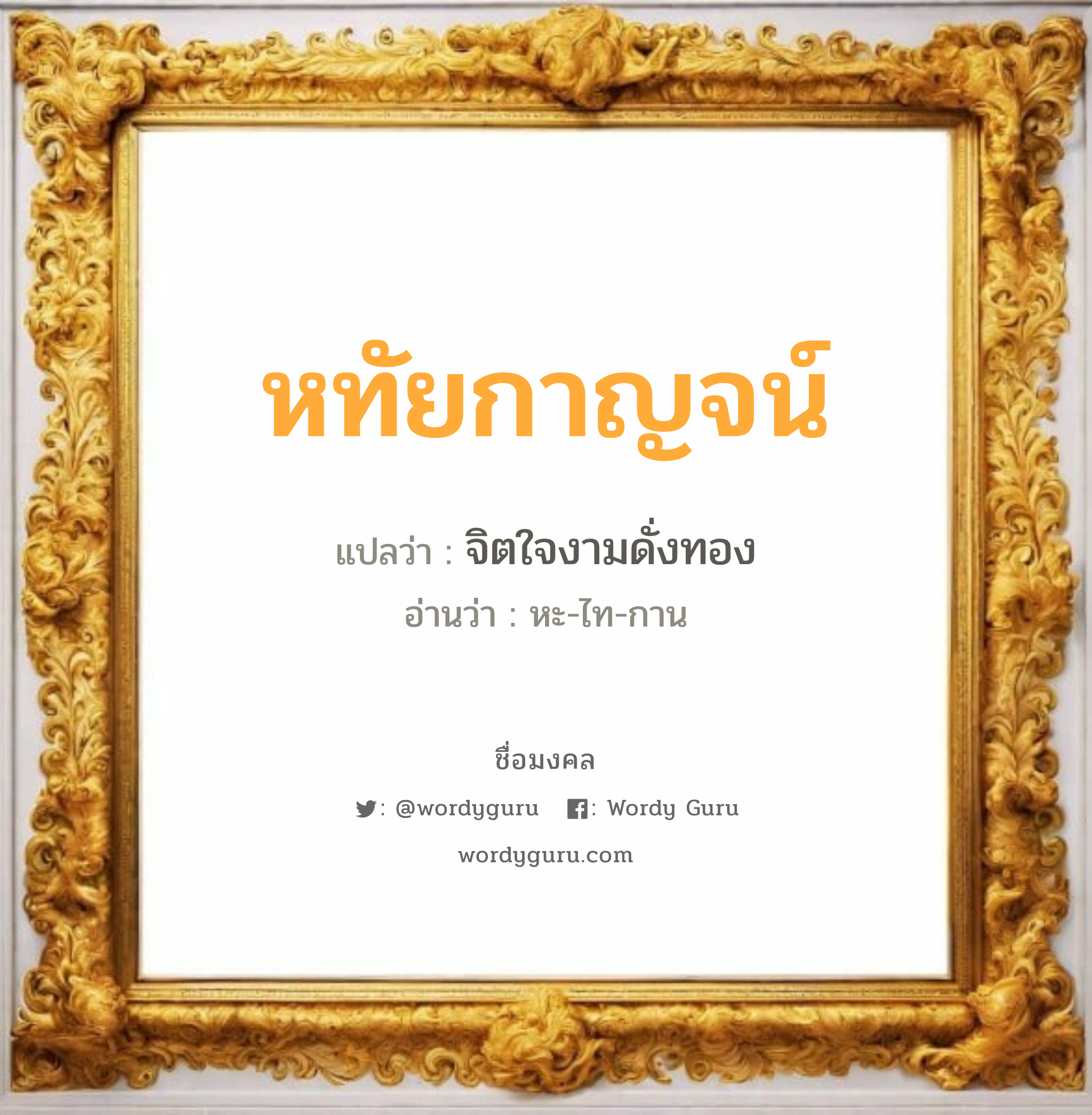 หทัยกาญจน์ แปลว่า? วิเคราะห์ชื่อ หทัยกาญจน์, ชื่อมงคล หทัยกาญจน์ แปลว่า จิตใจงามดั่งทอง อ่านว่า หะ-ไท-กาน เพศ เหมาะกับ ผู้หญิง, ลูกสาว หมวด วันมงคล วันพุธกลางคืน, วันเสาร์