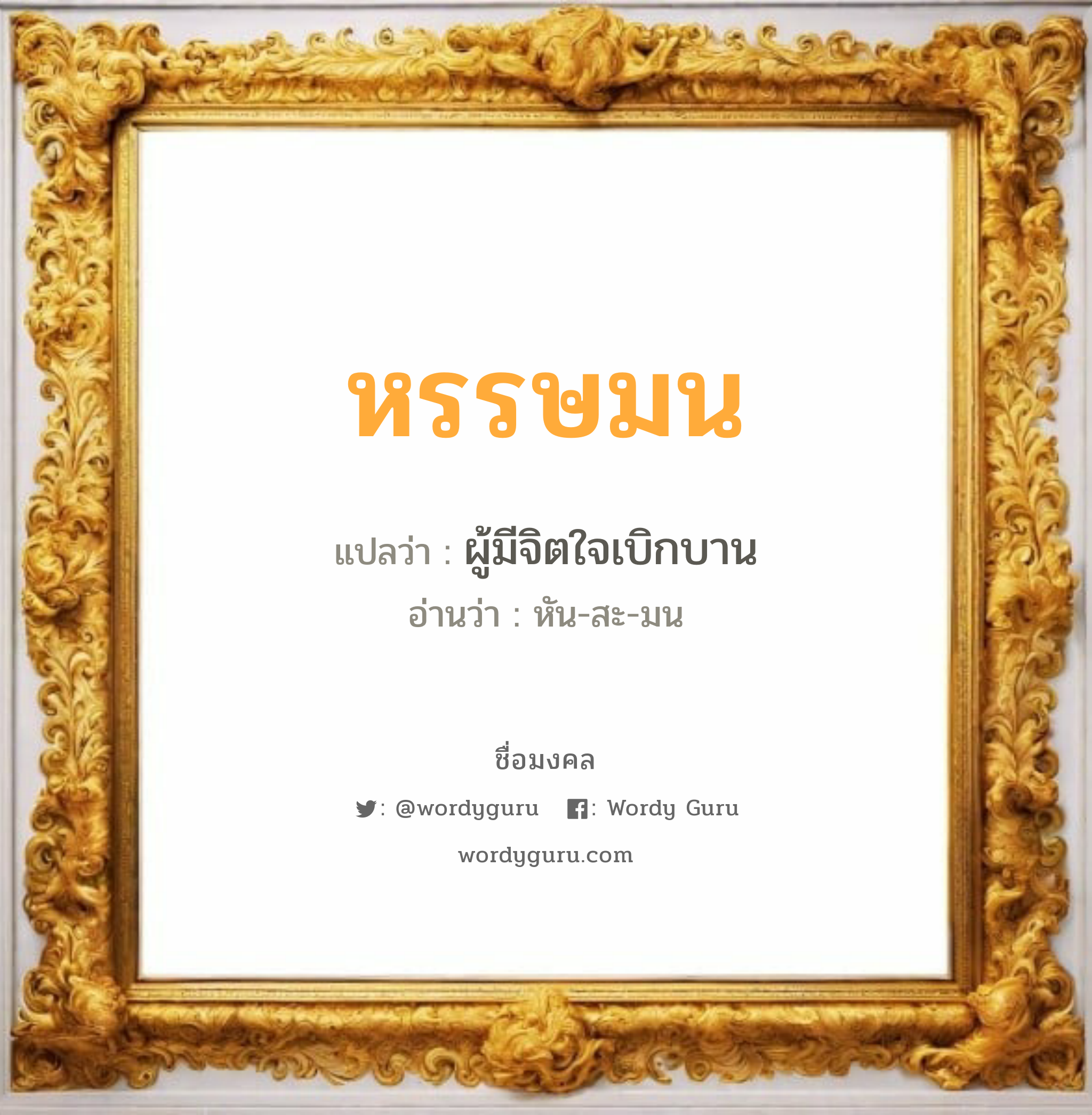 หรรษมน แปลว่า? เกิดวันจันทร์, ผู้มีจิตใจเบิกบาน หัน-สะ-มน เพศ เหมาะกับ ผู้หญิง, ลูกสาว หมวด วันมงคล วันจันทร์, วันอังคาร, วันพุธกลางวัน, วันเสาร์