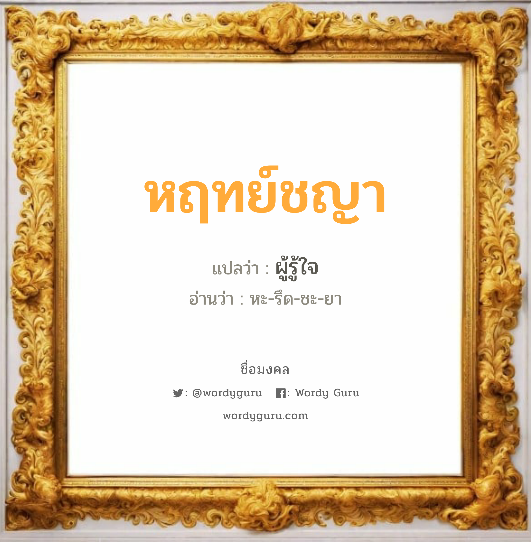 หฤทย์ชญา แปลว่า? วิเคราะห์ชื่อ หฤทย์ชญา, ชื่อมงคล หฤทย์ชญา แปลว่า ผู้รู้ใจ อ่านว่า หะ-รึด-ชะ-ยา เพศ เหมาะกับ ผู้หญิง, ลูกสาว หมวด วันมงคล วันอังคาร, วันพุธกลางคืน, วันเสาร์