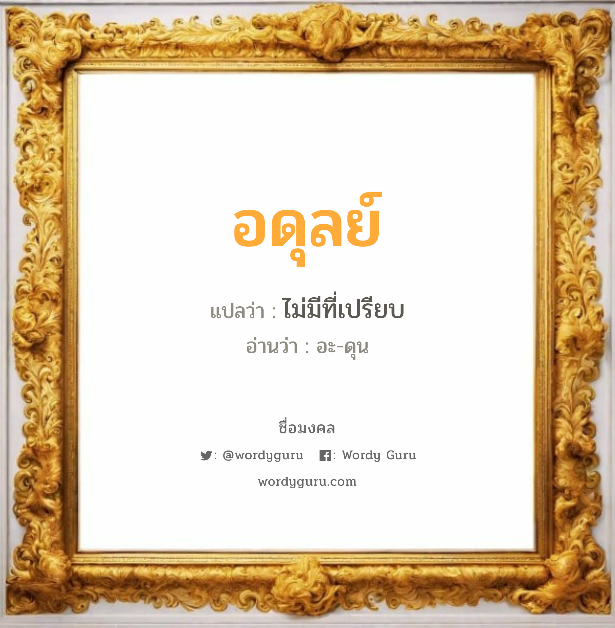 อดุลย์ แปลว่า? วิเคราะห์ชื่อ อดุลย์, ชื่อมงคล อดุลย์ แปลว่า ไม่มีที่เปรียบ อ่านว่า อะ-ดุน เพศ เหมาะกับ ผู้ชาย, ลูกชาย หมวด วันมงคล วันอังคาร, วันพุธกลางวัน, วันพุธกลางคืน, วันเสาร์, วันอาทิตย์