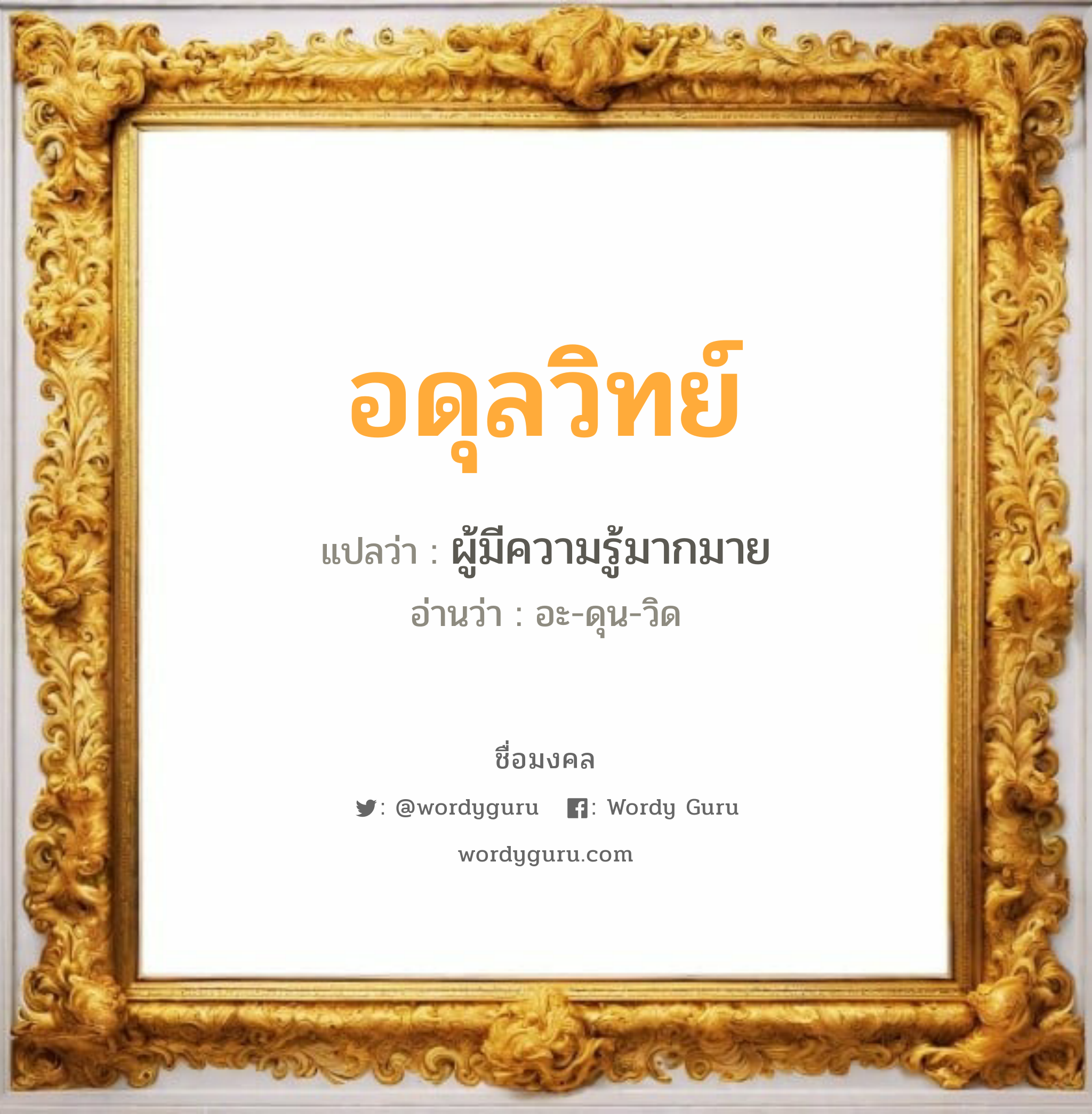 อดุลวิทย์ แปลว่า? วิเคราะห์ชื่อ อดุลวิทย์, ชื่อมงคล อดุลวิทย์ แปลว่า ผู้มีความรู้มากมาย อ่านว่า อะ-ดุน-วิด เพศ เหมาะกับ ผู้ชาย, ลูกชาย หมวด วันมงคล วันอังคาร, วันพุธกลางวัน, วันพุธกลางคืน, วันเสาร์, วันอาทิตย์