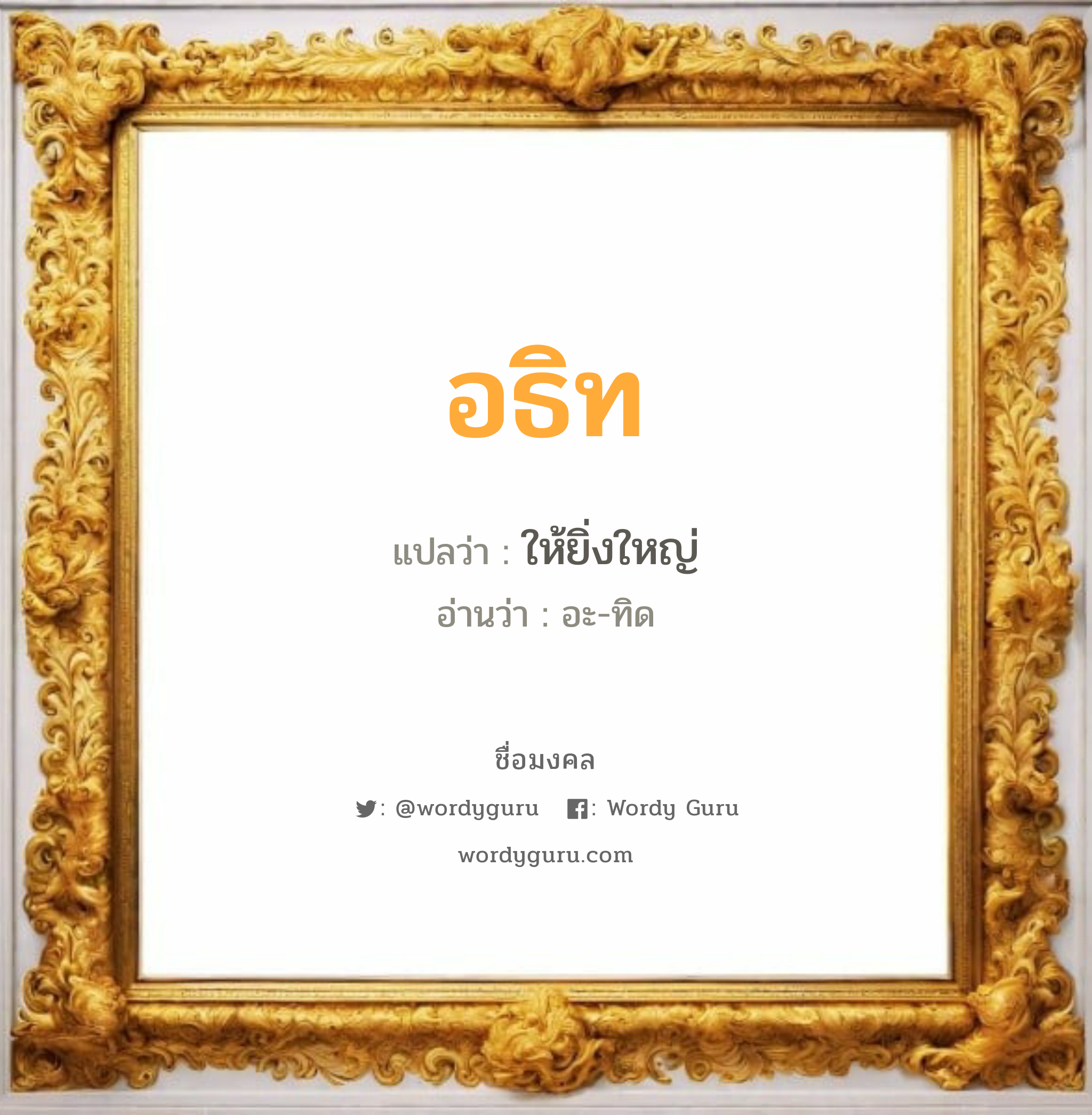 อธิท แปลว่า? วิเคราะห์ชื่อ อธิท, ชื่อมงคล อธิท แปลว่า ให้ยิ่งใหญ่ อ่านว่า อะ-ทิด เพศ เหมาะกับ ผู้ชาย, ลูกชาย หมวด วันมงคล วันอังคาร, วันพุธกลางวัน, วันพุธกลางคืน, วันศุกร์, วันเสาร์, วันอาทิตย์