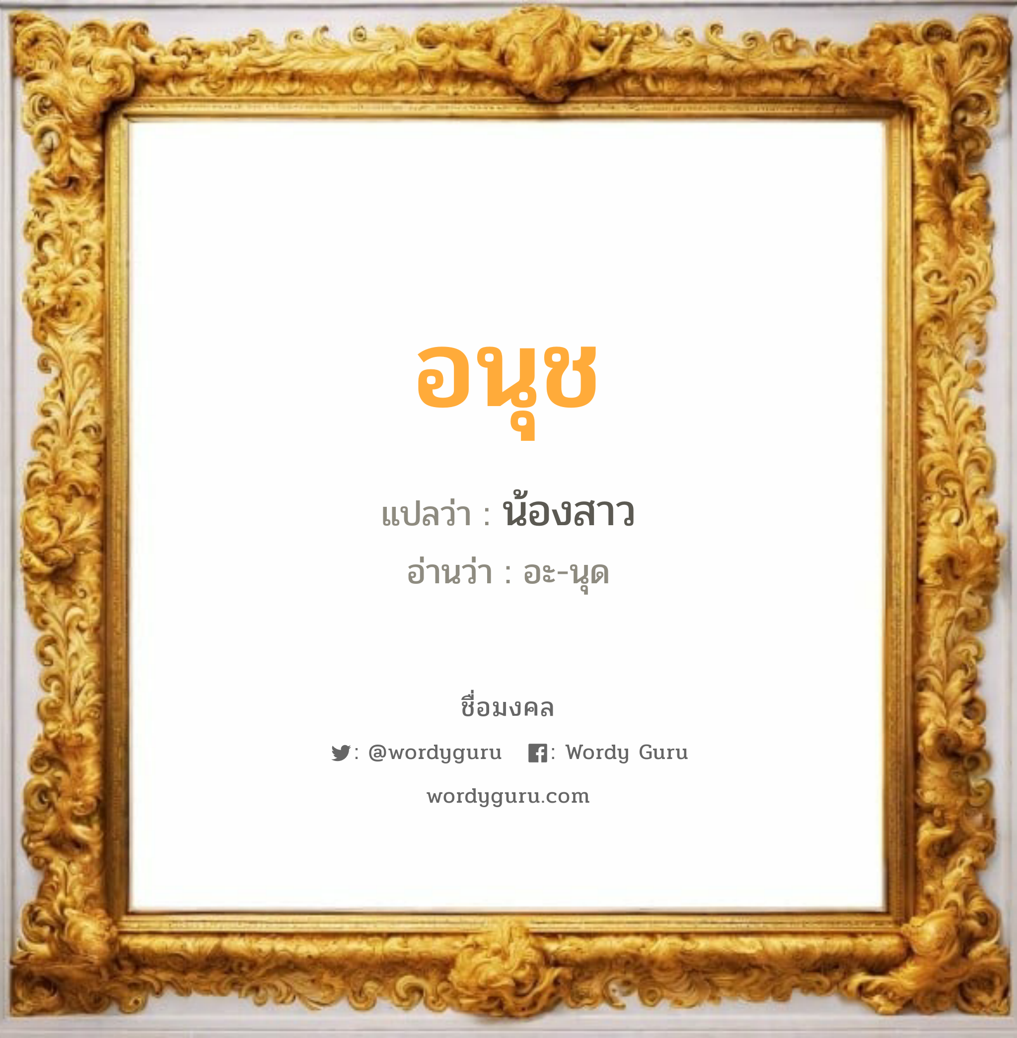 อนุช แปลว่า? เกิดวันอังคาร, น้องสาว อะ-นุด เพศ เหมาะกับ ผู้หญิง, ลูกสาว หมวด วันมงคล วันอังคาร, วันพุธกลางคืน, วันศุกร์, วันเสาร์, วันอาทิตย์