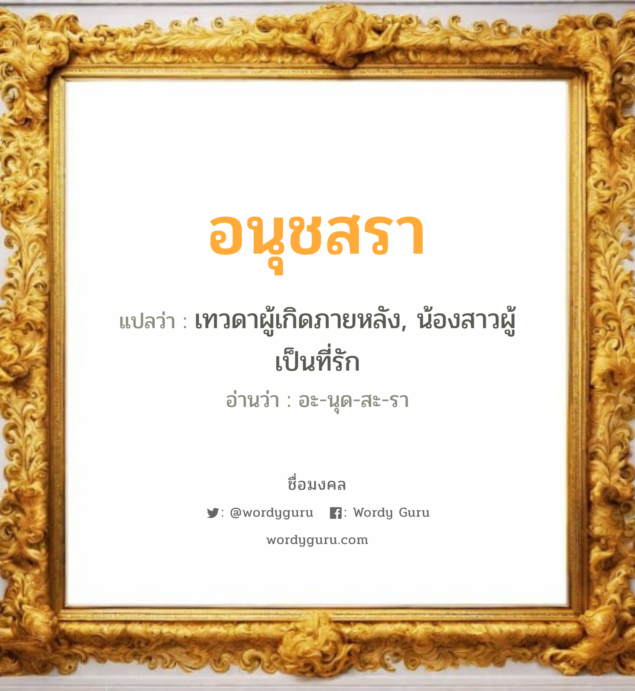 อนุชสรา แปลว่า? วิเคราะห์ชื่อ อนุชสรา, ชื่อมงคล อนุชสรา แปลว่า เทวดาผู้เกิดภายหลัง, น้องสาวผู้เป็นที่รัก อ่านว่า อะ-นุด-สะ-รา เพศ เหมาะกับ ผู้หญิง, ลูกสาว หมวด วันมงคล วันอังคาร, วันพุธกลางคืน, วันเสาร์