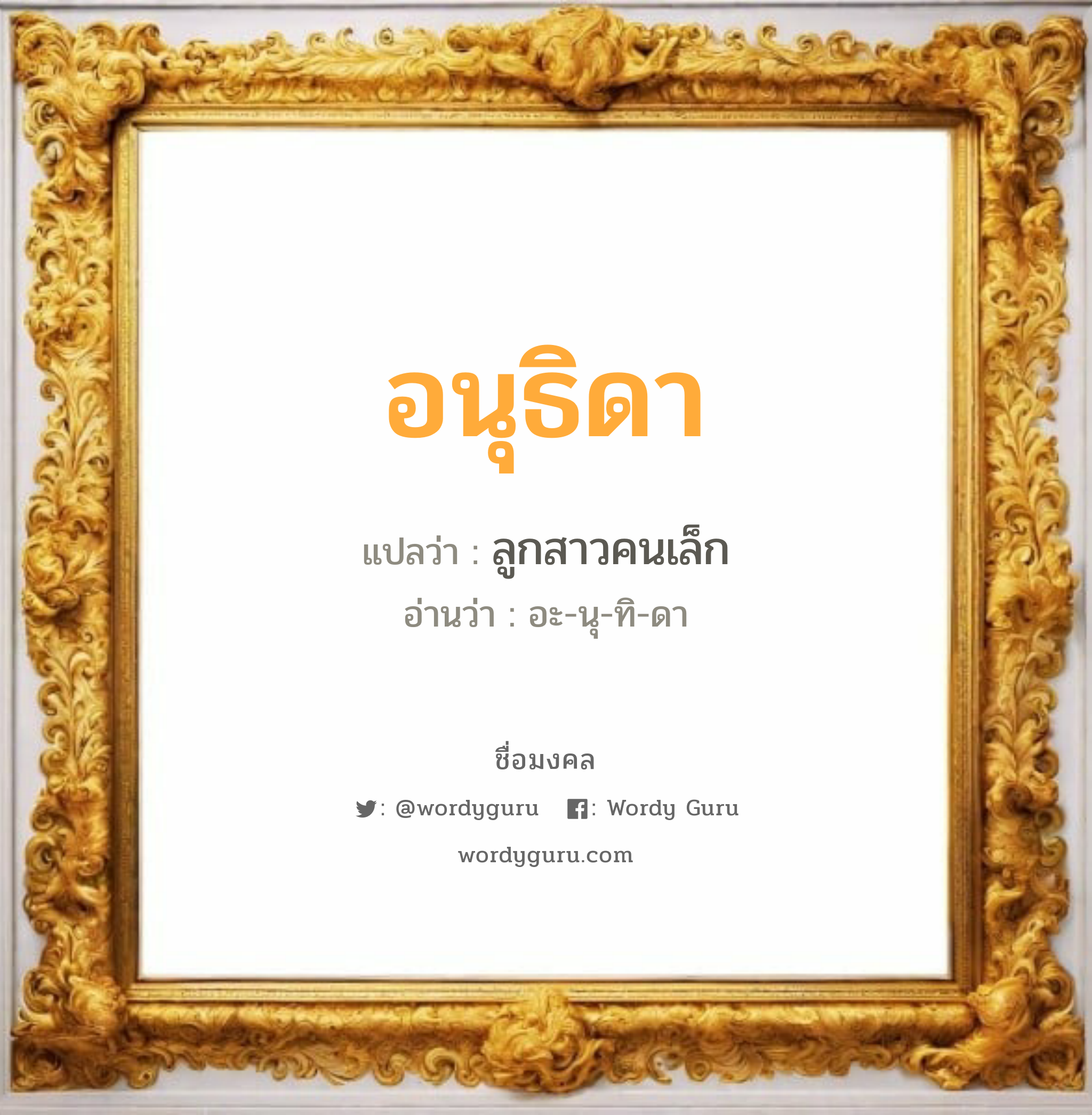 อนุธิดา แปลว่า? วิเคราะห์ชื่อ อนุธิดา, ชื่อมงคล อนุธิดา แปลว่า ลูกสาวคนเล็ก อ่านว่า อะ-นุ-ทิ-ดา เพศ เหมาะกับ ผู้หญิง, ลูกสาว หมวด วันมงคล วันอังคาร, วันพุธกลางวัน, วันพุธกลางคืน, วันศุกร์, วันเสาร์, วันอาทิตย์