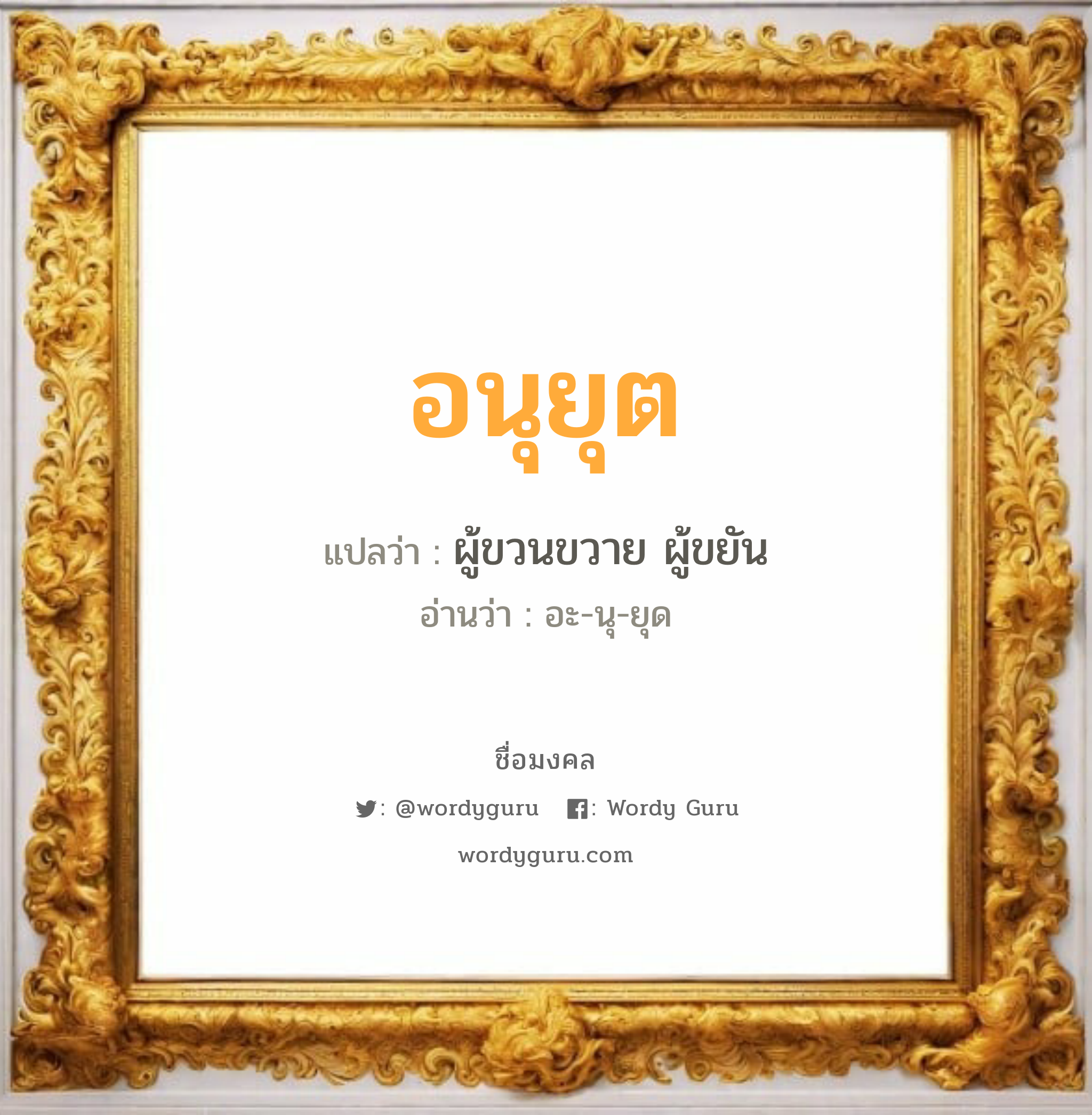 อนุยุต แปลว่า? วิเคราะห์ชื่อ อนุยุต, ชื่อมงคล อนุยุต แปลว่า ผู้ขวนขวาย ผู้ขยัน อ่านว่า อะ-นุ-ยุด เพศ เหมาะกับ ผู้ชาย, ลูกชาย หมวด วันมงคล วันอังคาร, วันพุธกลางวัน, วันพุธกลางคืน, วันเสาร์, วันอาทิตย์