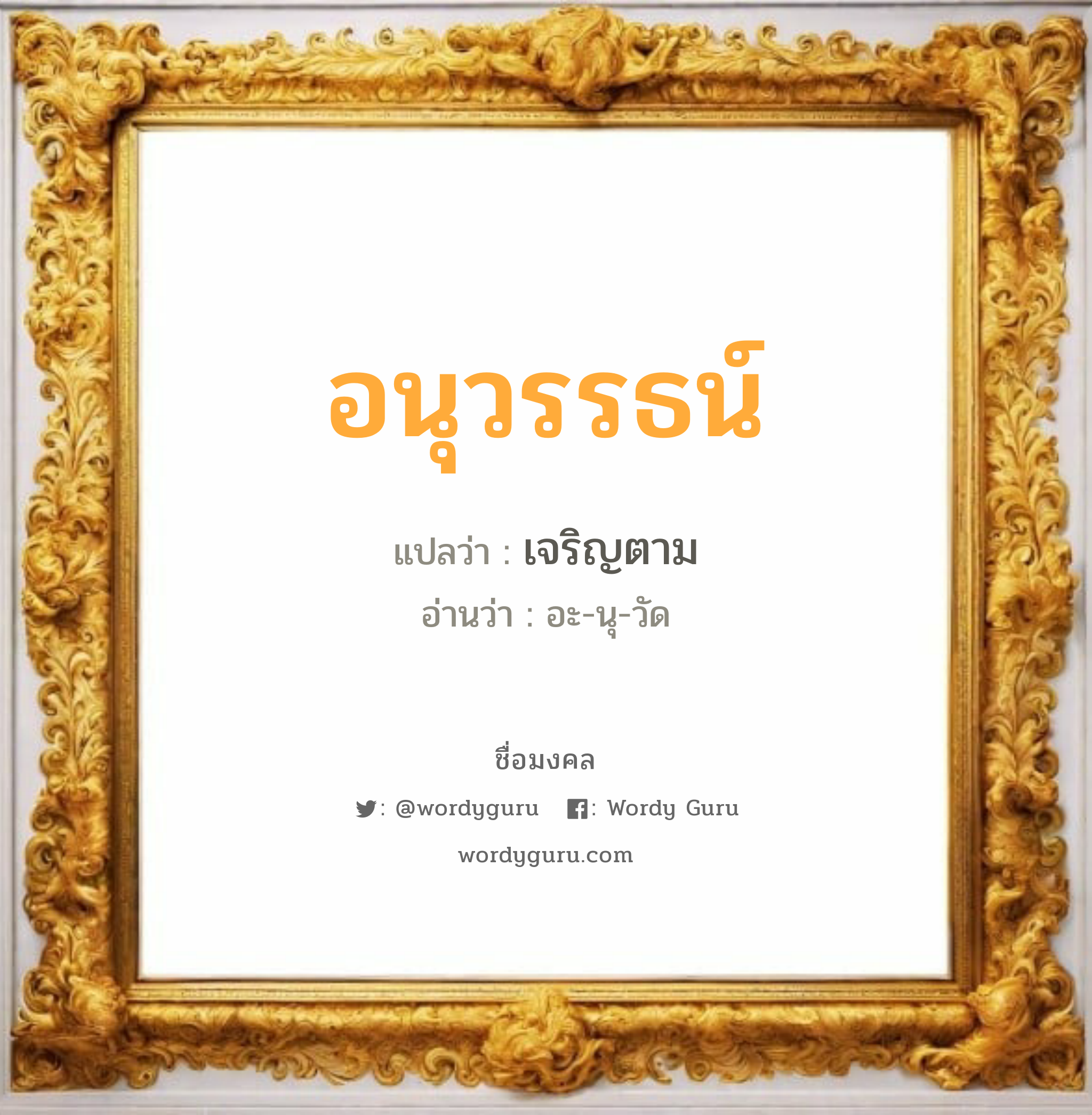 อนุวรรธน์ แปลว่า? วิเคราะห์ชื่อ อนุวรรธน์, ชื่อมงคล อนุวรรธน์ แปลว่า เจริญตาม อ่านว่า อะ-นุ-วัด เพศ เหมาะกับ ผู้ชาย, ลูกชาย หมวด วันมงคล วันอังคาร, วันพุธกลางวัน, วันพุธกลางคืน, วันเสาร์, วันอาทิตย์