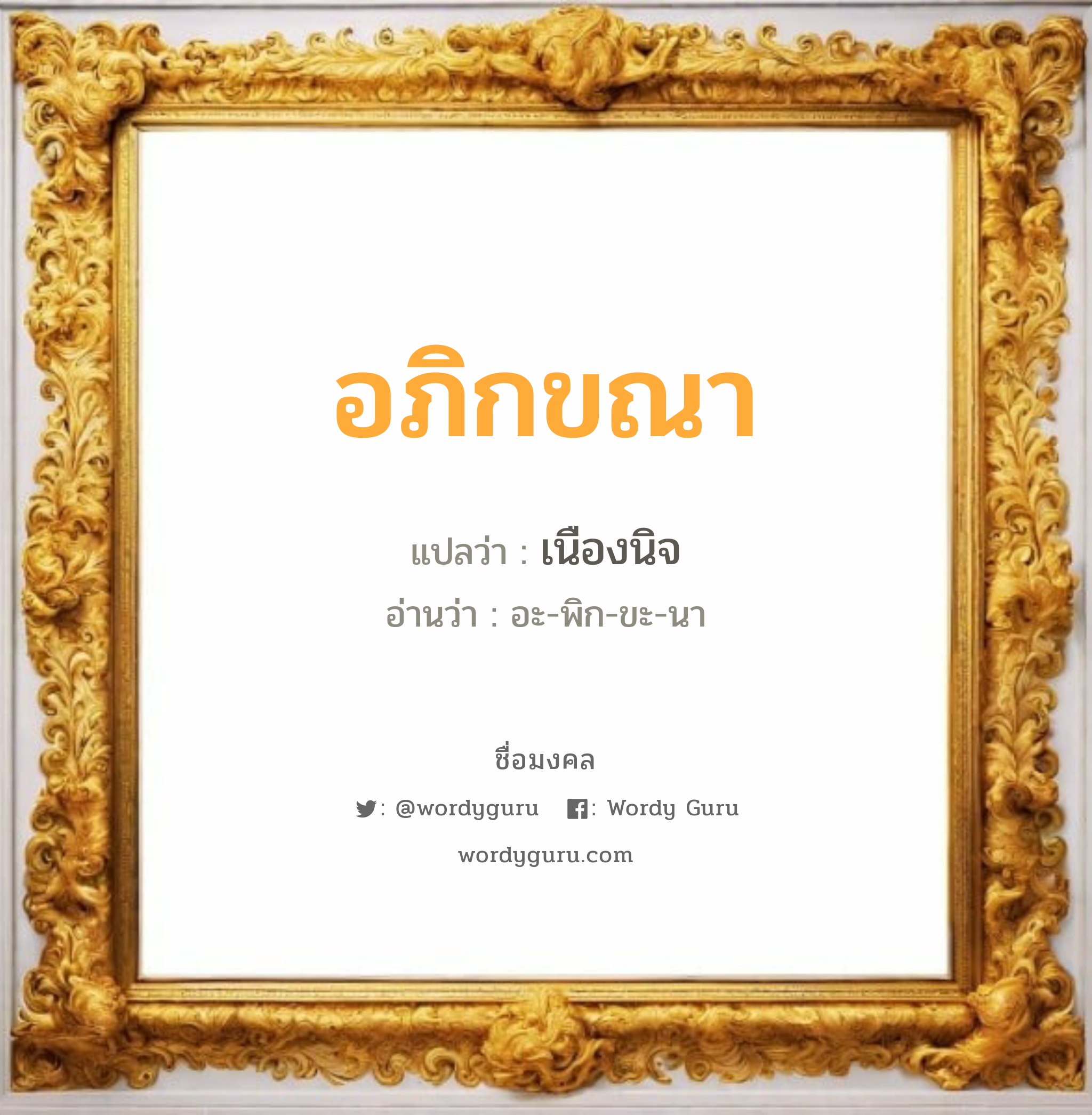 อภิกขณา แปลว่า? วิเคราะห์ชื่อ อภิกขณา, ชื่อมงคล อภิกขณา แปลว่า เนืองนิจ อ่านว่า อะ-พิก-ขะ-นา เพศ เหมาะกับ ผู้หญิง, ลูกสาว หมวด วันมงคล วันพุธกลางวัน, วันพฤหัสบดี, วันศุกร์, วันอาทิตย์