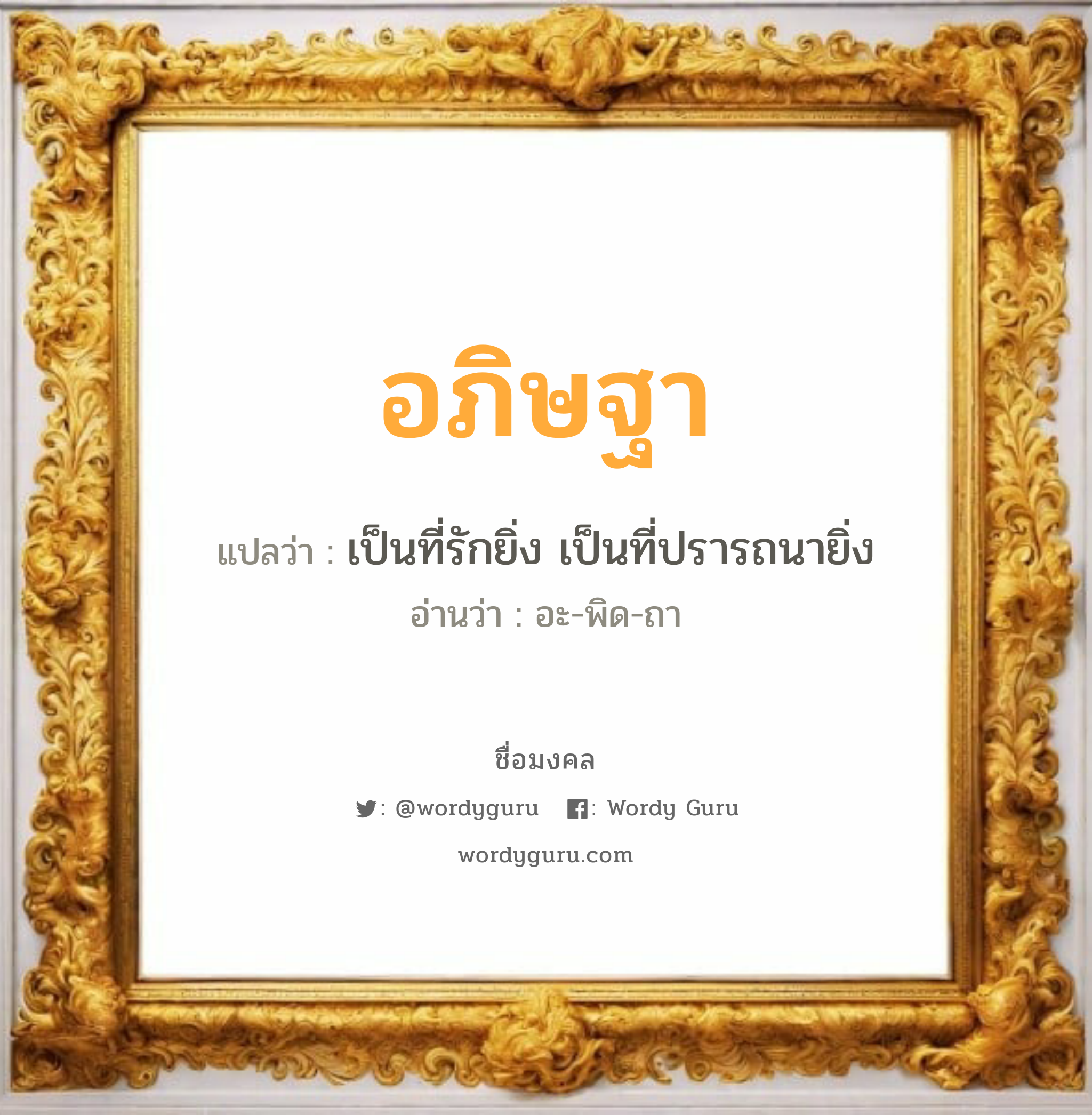 อภิษฐา แปลว่า? เกิดวันอังคาร, เป็นที่รักยิ่ง เป็นที่ปรารถนายิ่ง อะ-พิด-ถา เพศ เหมาะกับ ผู้หญิง, ผู้ชาย, ลูกสาว, ลูกชาย หมวด วันมงคล วันอังคาร, วันพุธกลางวัน, วันพฤหัสบดี, วันศุกร์