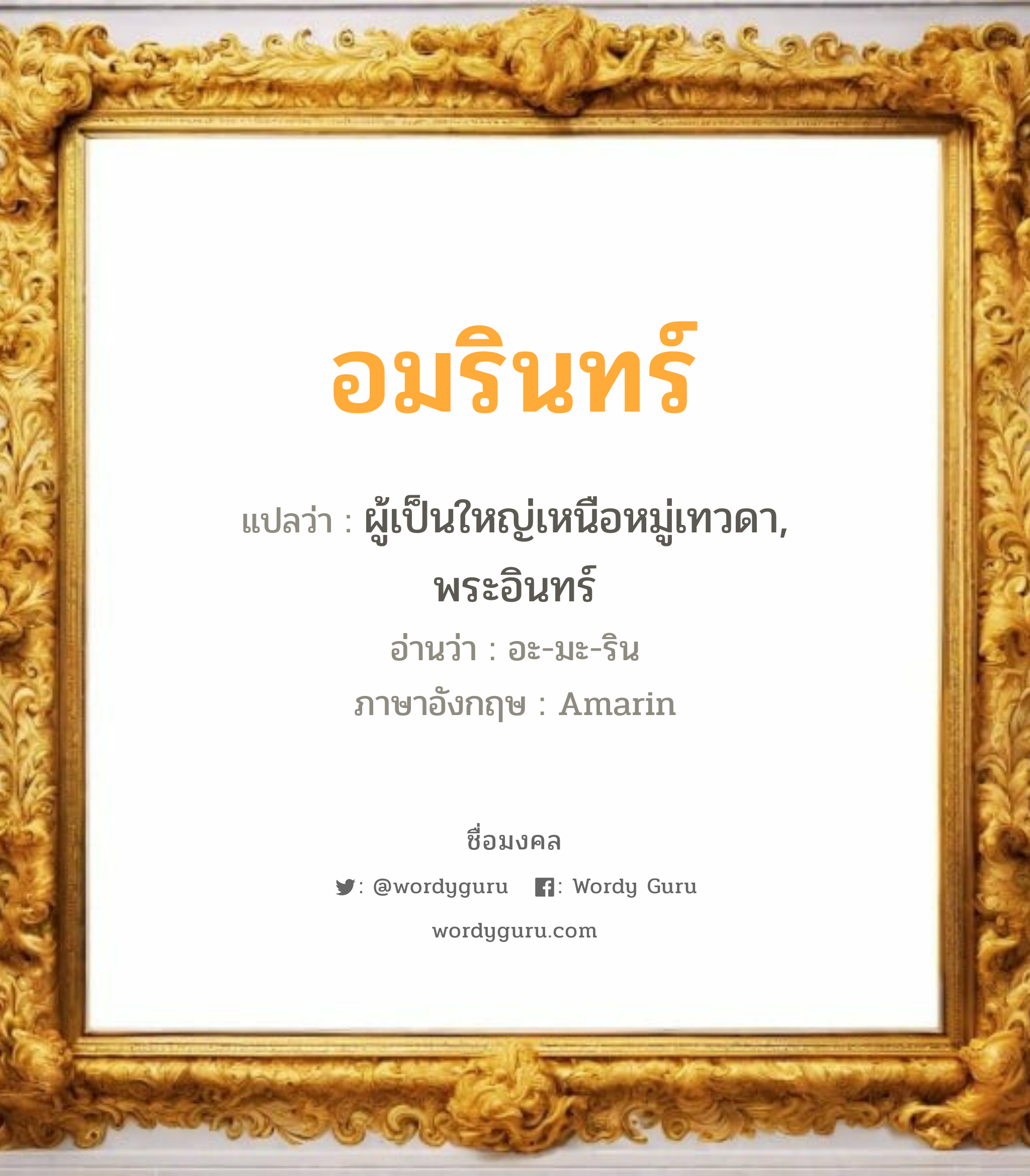 อมรินทร์ แปลว่า? วิเคราะห์ชื่อ อมรินทร์, ชื่อมงคล อมรินทร์ แปลว่า ผู้เป็นใหญ่เหนือหมู่เทวดา, พระอินทร์ อ่านว่า อะ-มะ-ริน ภาษาอังกฤษ Amarin เพศ เหมาะกับ ผู้ชาย, ลูกชาย หมวด วันมงคล วันอังคาร, วันพุธกลางวัน, วันเสาร์, วันอาทิตย์