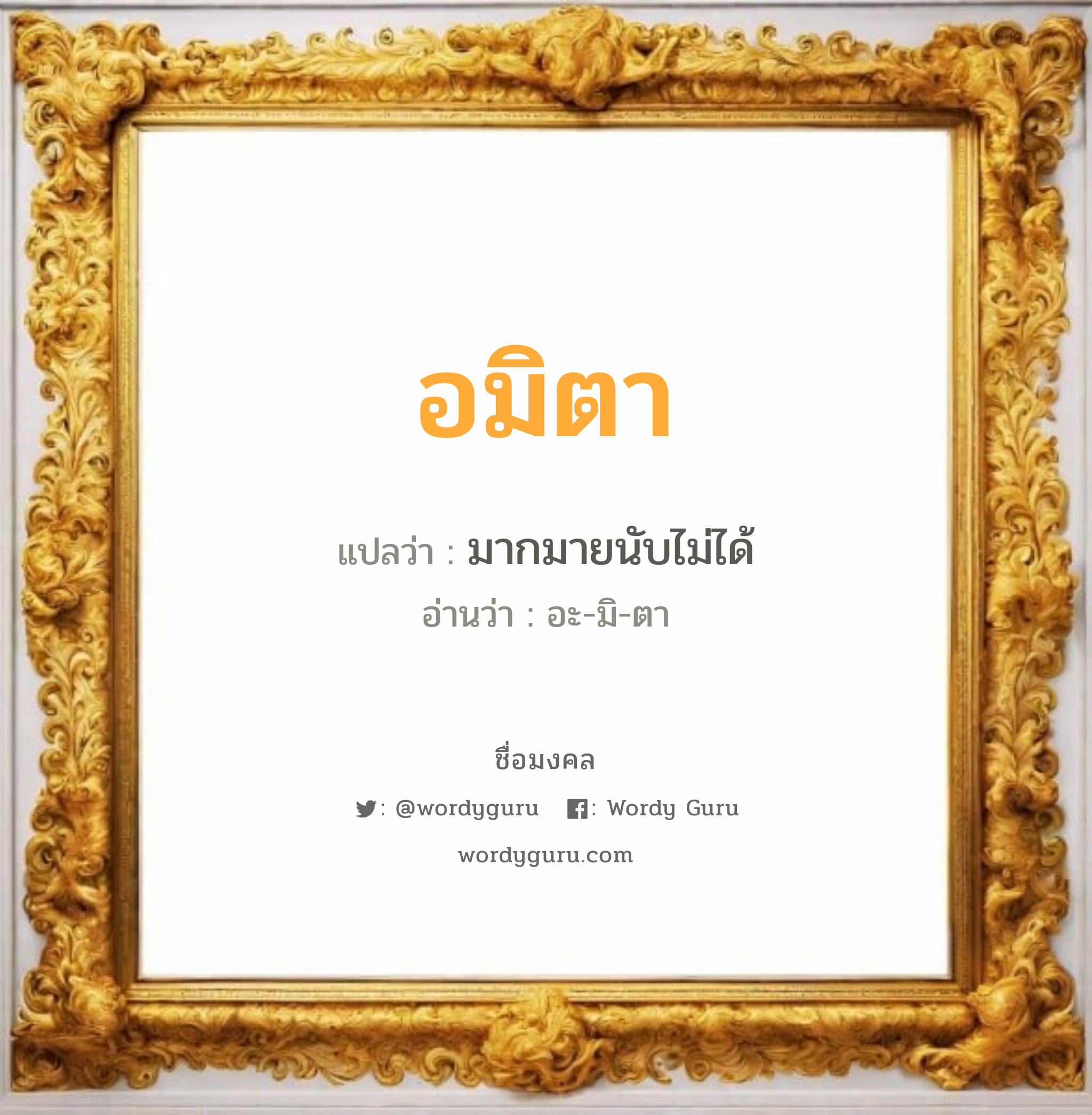 อมิตา แปลว่า? วิเคราะห์ชื่อ อมิตา, ชื่อมงคล อมิตา แปลว่า มากมายนับไม่ได้ อ่านว่า อะ-มิ-ตา เพศ เหมาะกับ ผู้หญิง, ลูกสาว หมวด วันมงคล วันอังคาร, วันพุธกลางวัน, วันศุกร์, วันเสาร์, วันอาทิตย์