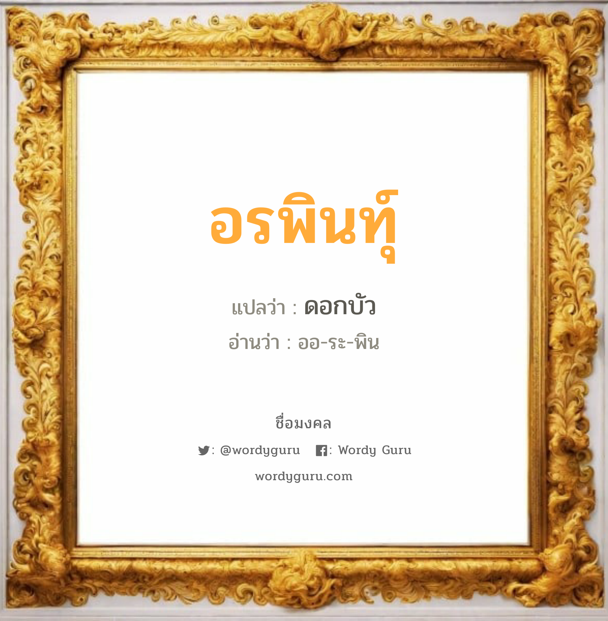 อรพินทุ์ แปลว่า? วิเคราะห์ชื่อ อรพินทุ์, ชื่อมงคล อรพินทุ์ แปลว่า ดอกบัว อ่านว่า ออ-ระ-พิน เพศ เหมาะกับ ผู้หญิง, ลูกสาว หมวด วันมงคล วันอังคาร, วันพุธกลางวัน, วันเสาร์, วันอาทิตย์